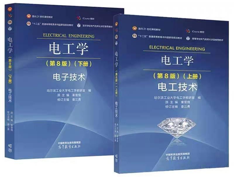 电工学(第8版)电工技术(上下册) 哈尔滨工业大学电工学教研室编 | 高等教育出版社-极享资源 - 极致畅享全网精选资源