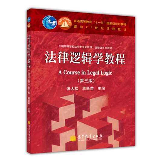 法律逻辑学教程(第三版)电子版(内附课后习题答案) 张大松、蒋新苗 | 高等教育出版社-极享资源 - 极致畅享全网精选资源