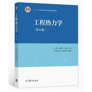 工程热力学(第6版)课后习题答案(含电子书) 童钧耕、王丽伟、叶强 | 高等教育出版社
