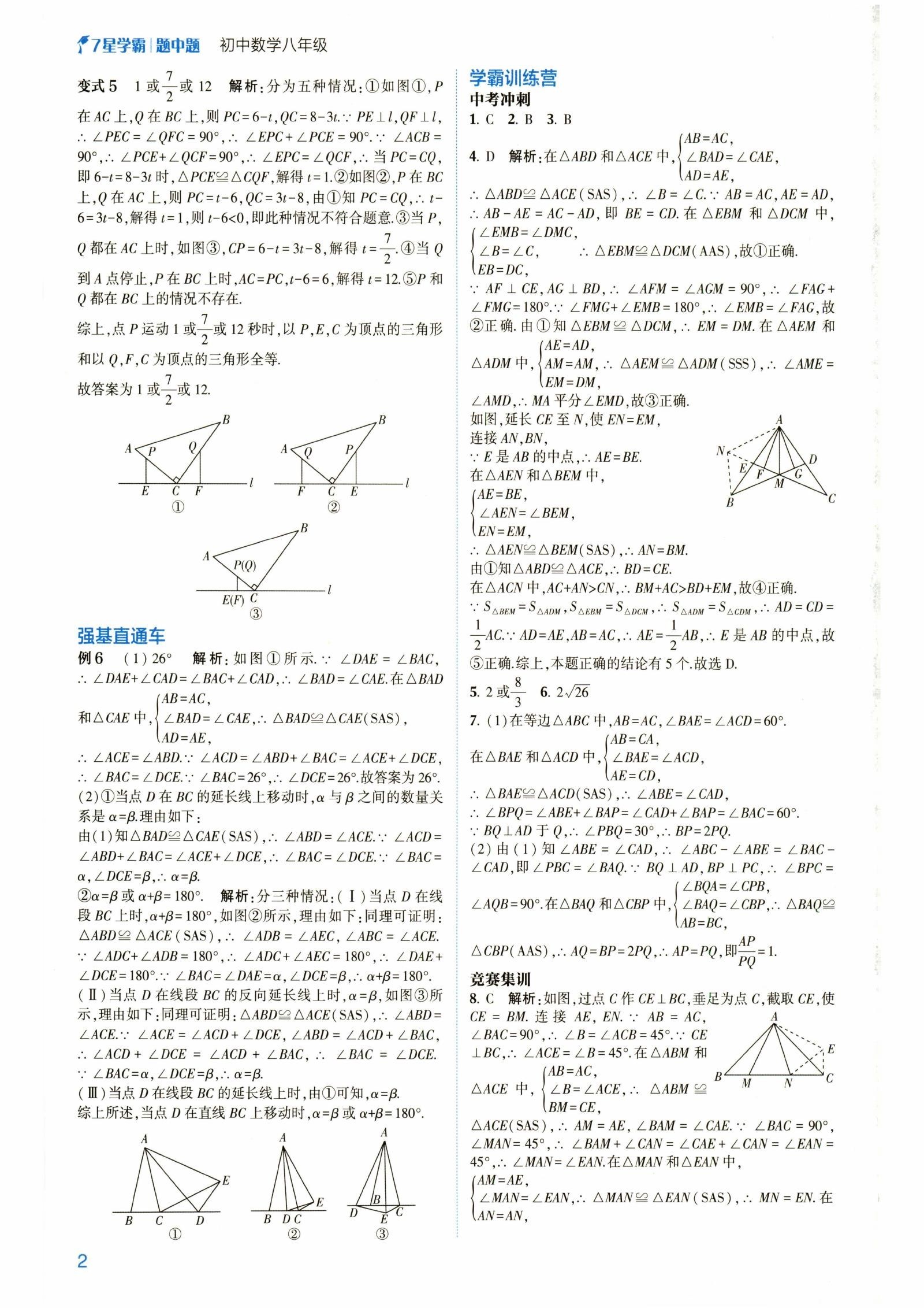 初中数学《7星学霸题中题》2025版 04