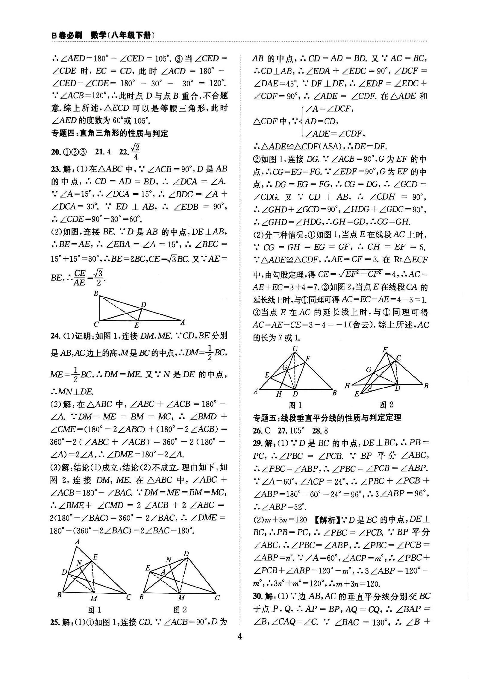 初中数学《B卷必刷》2025春（8下） 04