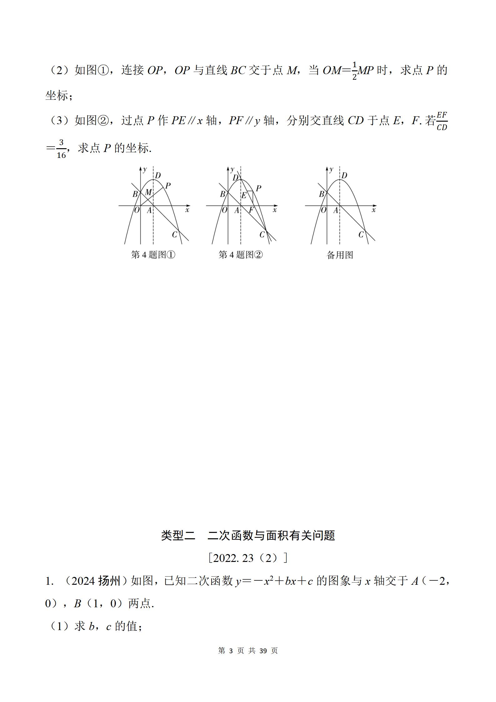 初中数学《中考二轮总复习 微专题学案》25版 03
