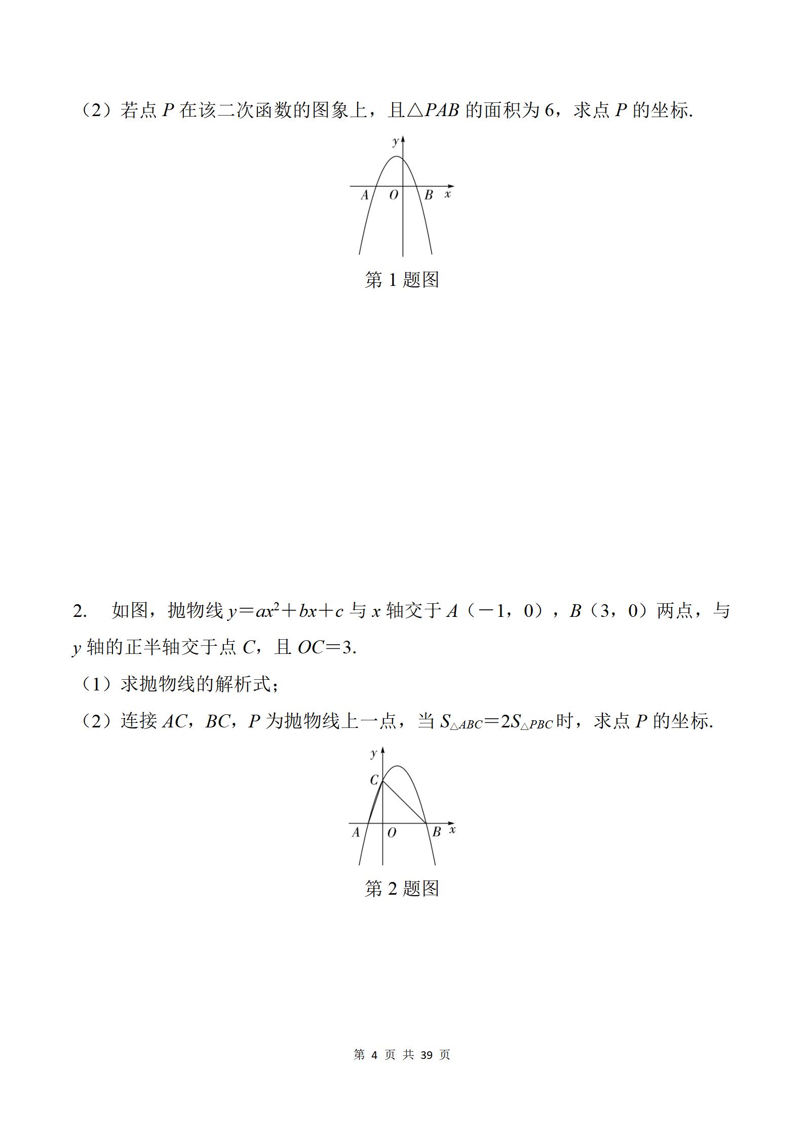 初中数学《中考二轮总复习 微专题学案》25版 04