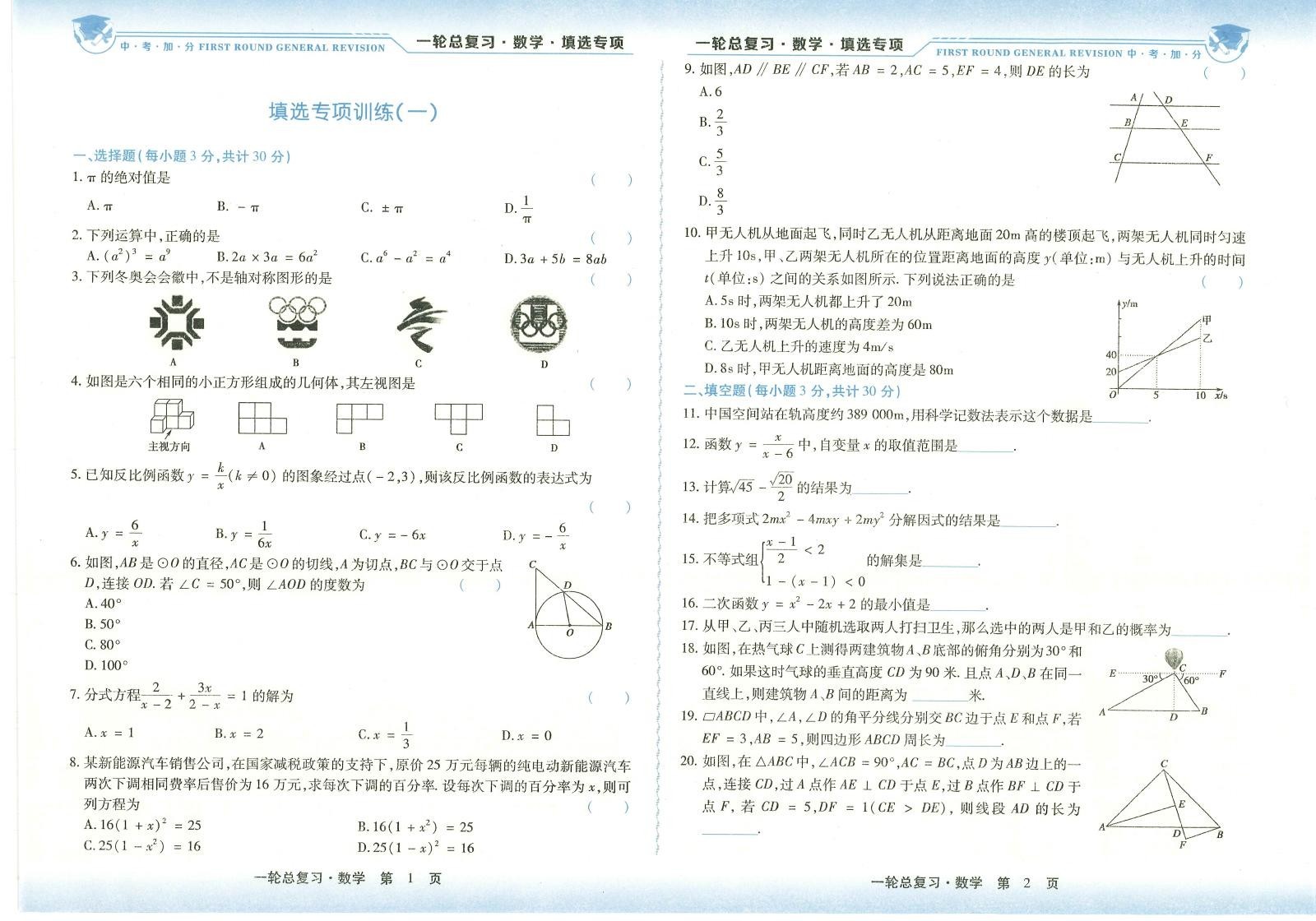 初中数学《中考加分 一轮总复习》25版 04