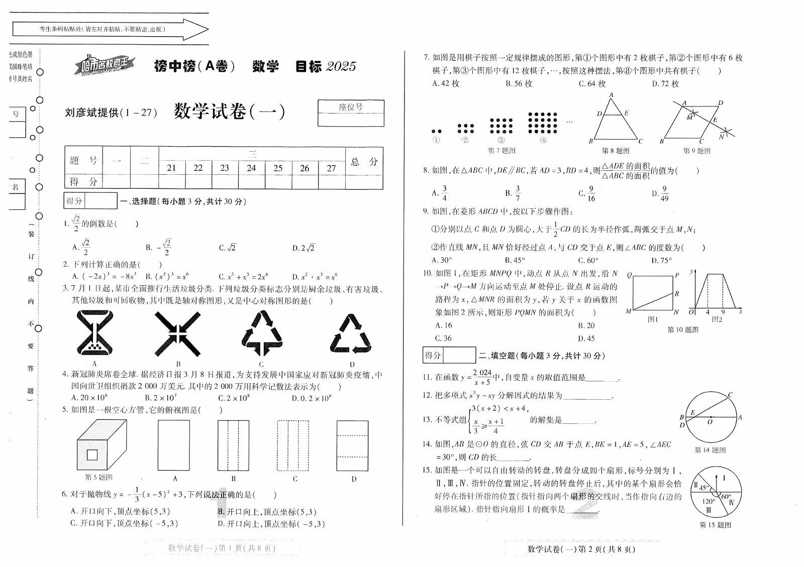初中数学《中考榜中榜》2025版 02