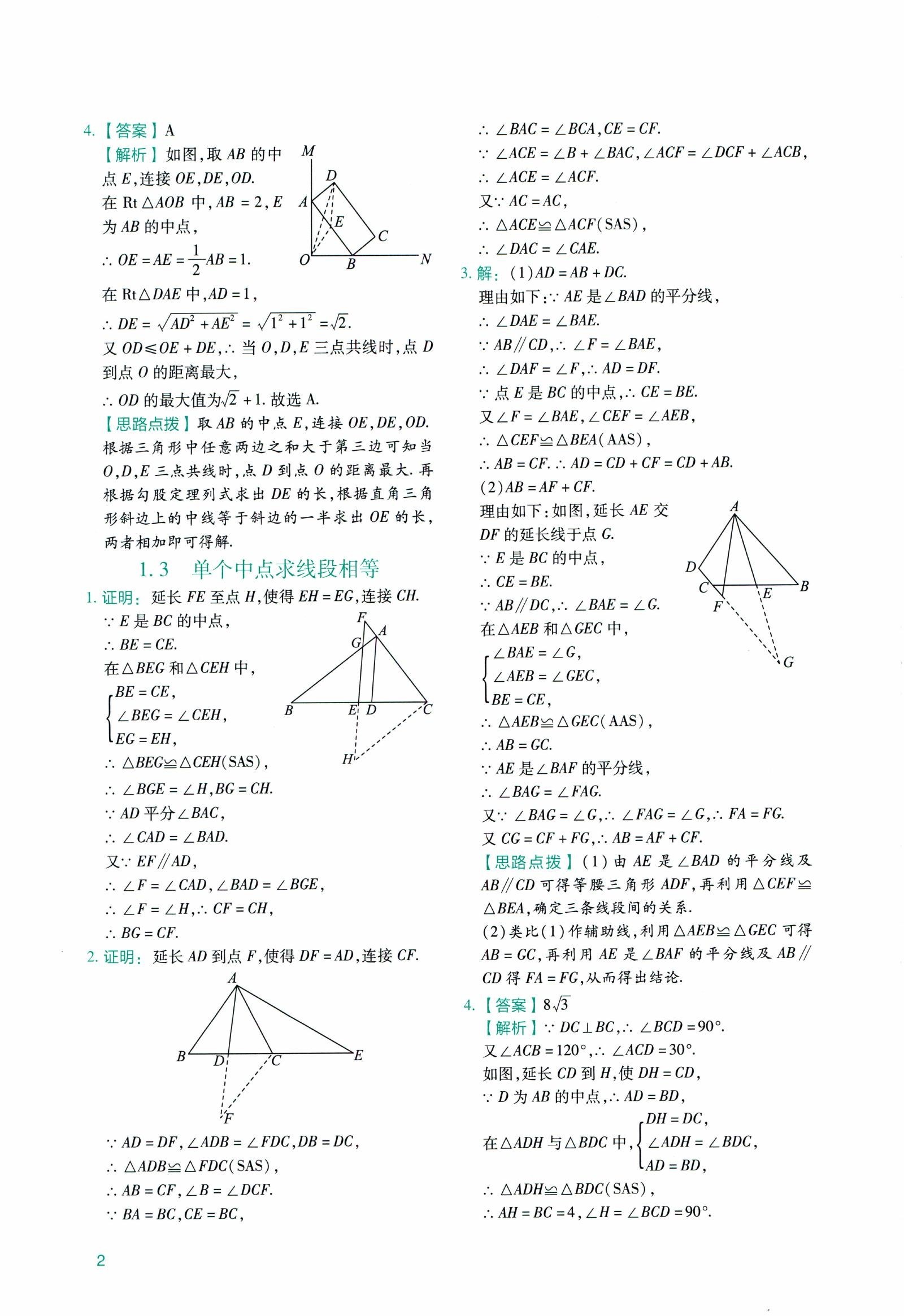 初中数学《作业帮 几何辅助线大全》 02