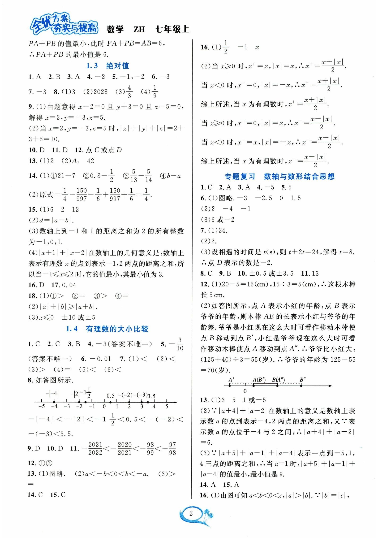初中数学《全优方案夯实与提高》 03