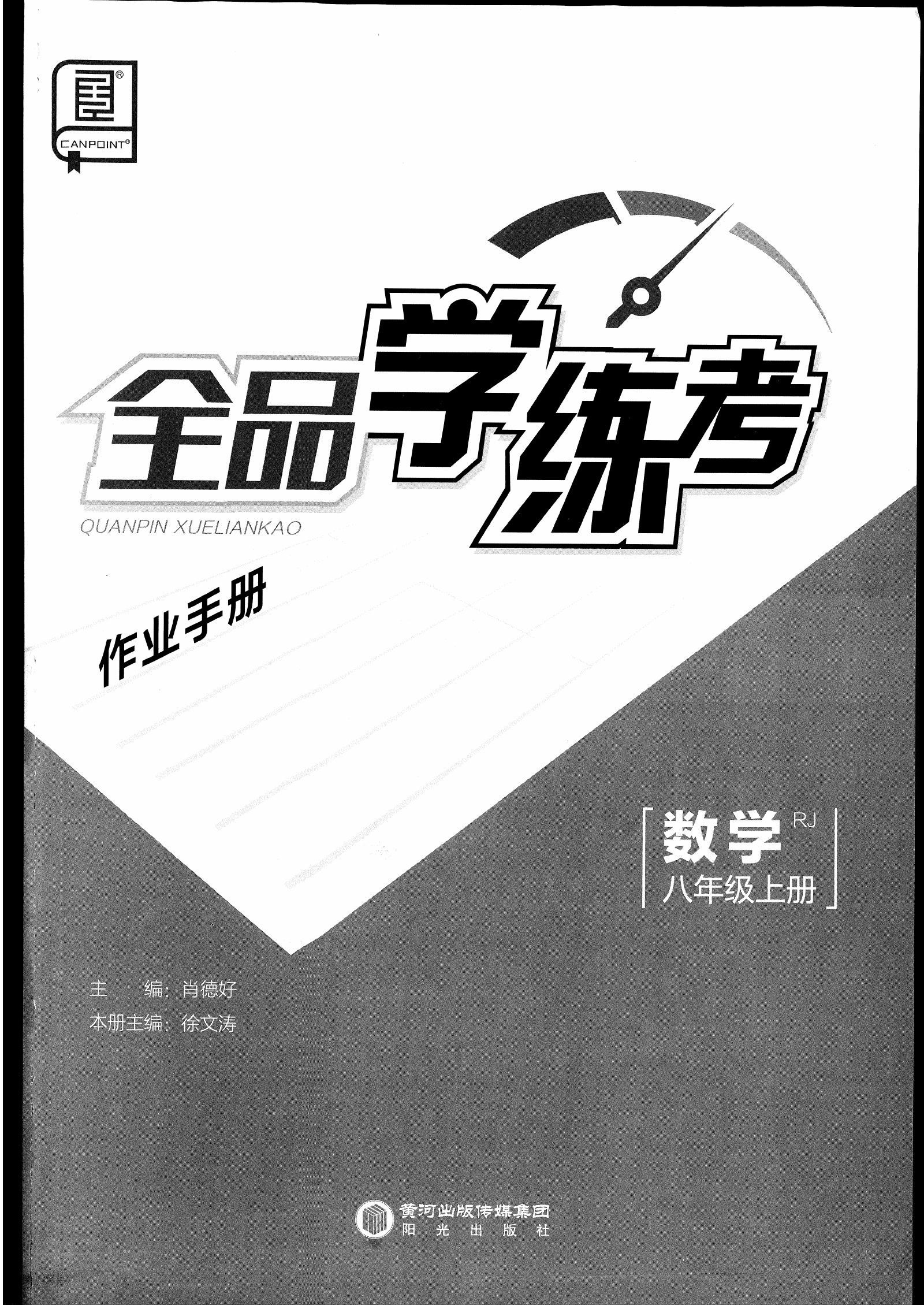 初中数学《全品 作业本学练考》北师大版 02