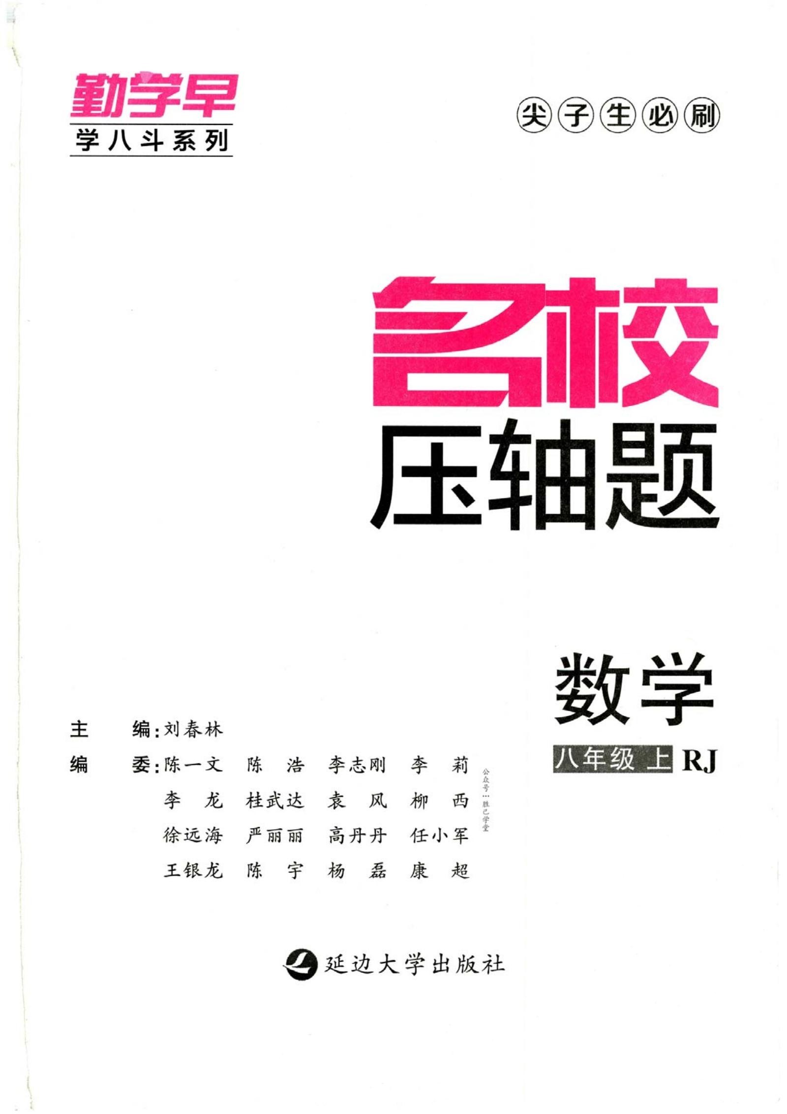 初中数学《勤学早 名校压轴题》人教版 02