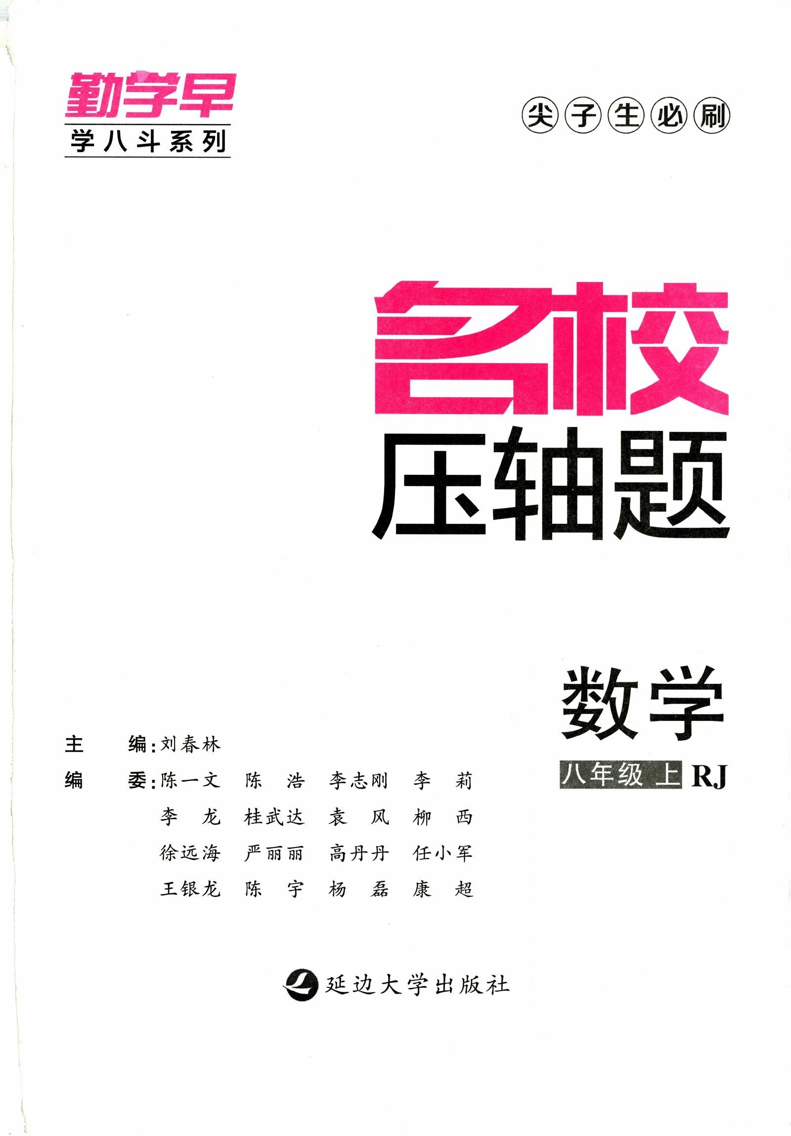 初中数学《勤学早•名校压轴题》2025版 03