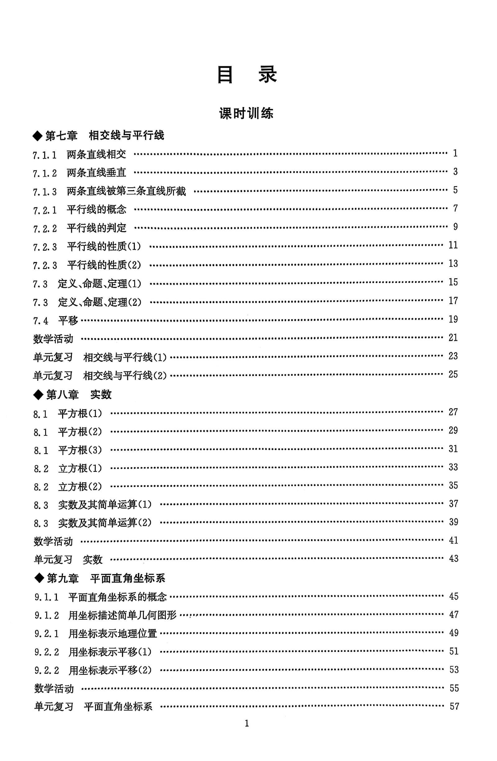 初中数学《勤学早•课时导练》2025版（7下） 02