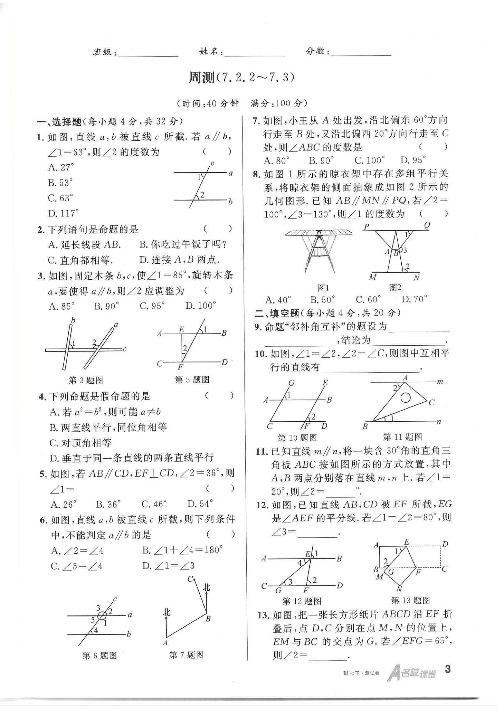初中数学《名校课堂》2025版(人教7下) 03