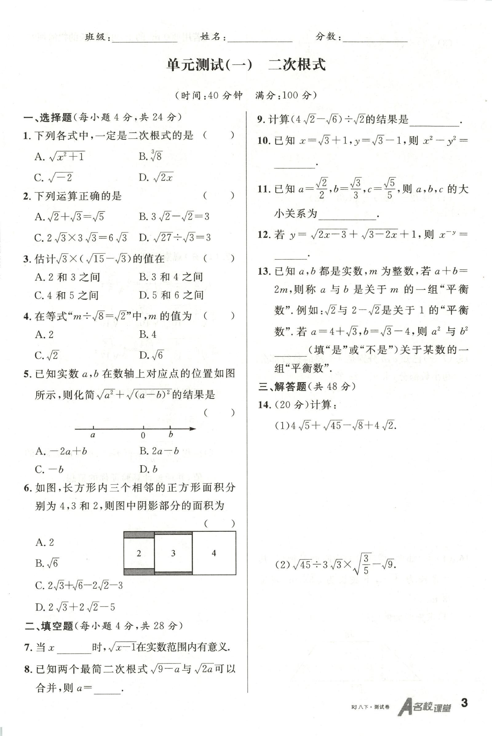 初中数学《名校课堂》2025版（RJ8下） 03