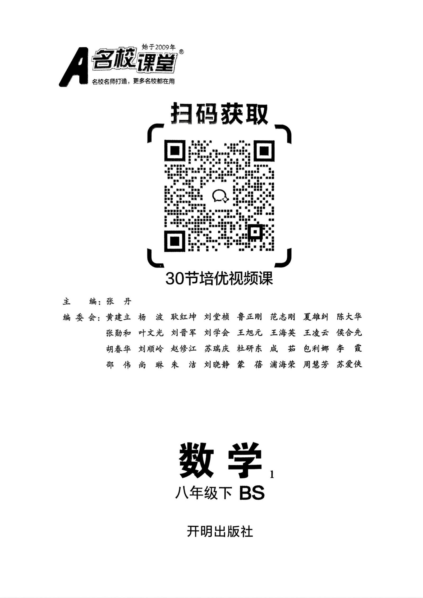 初中数学《名校课堂》25春（BS8下） 03