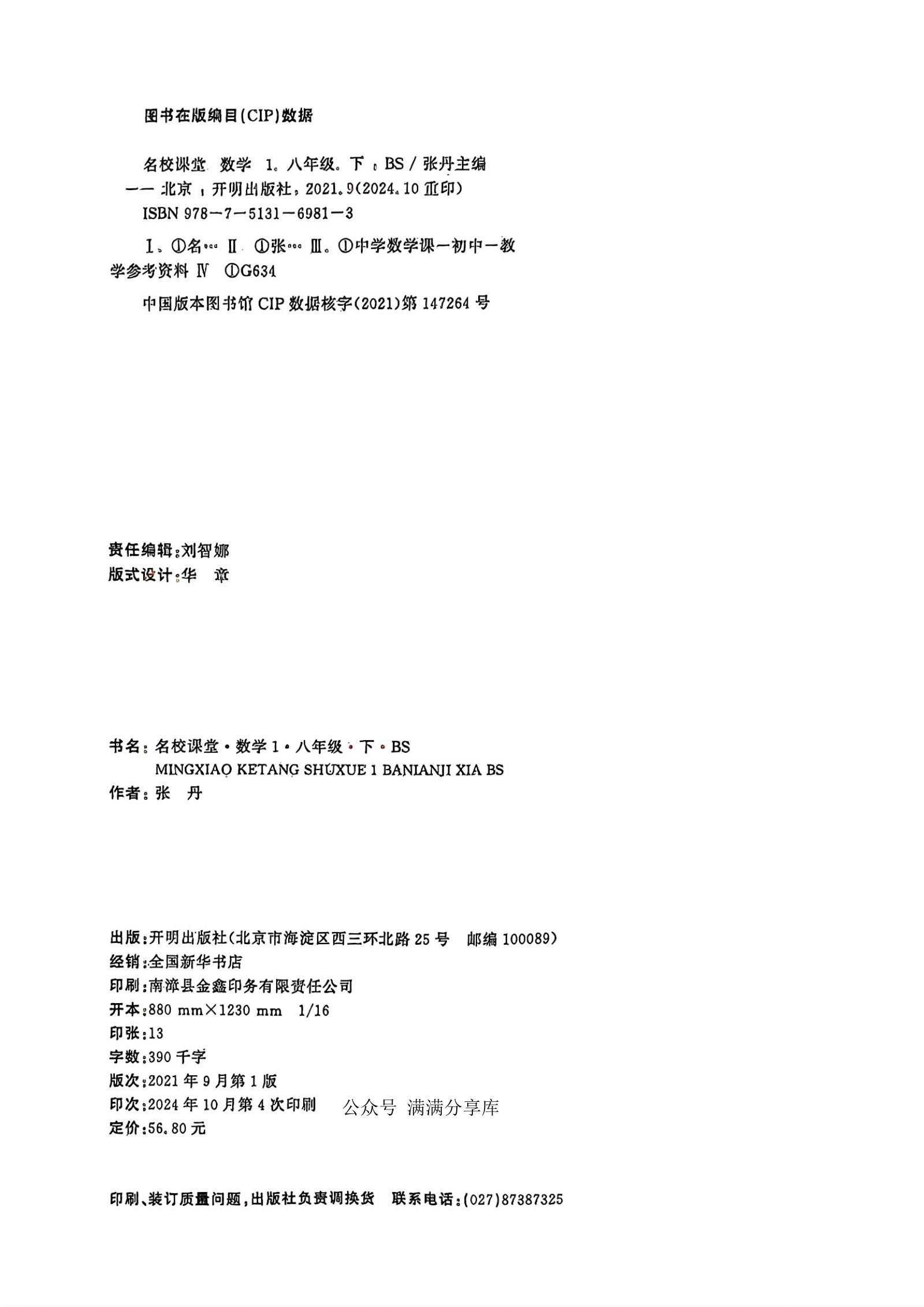 初中数学《名校课堂》25春（BS8下） 04