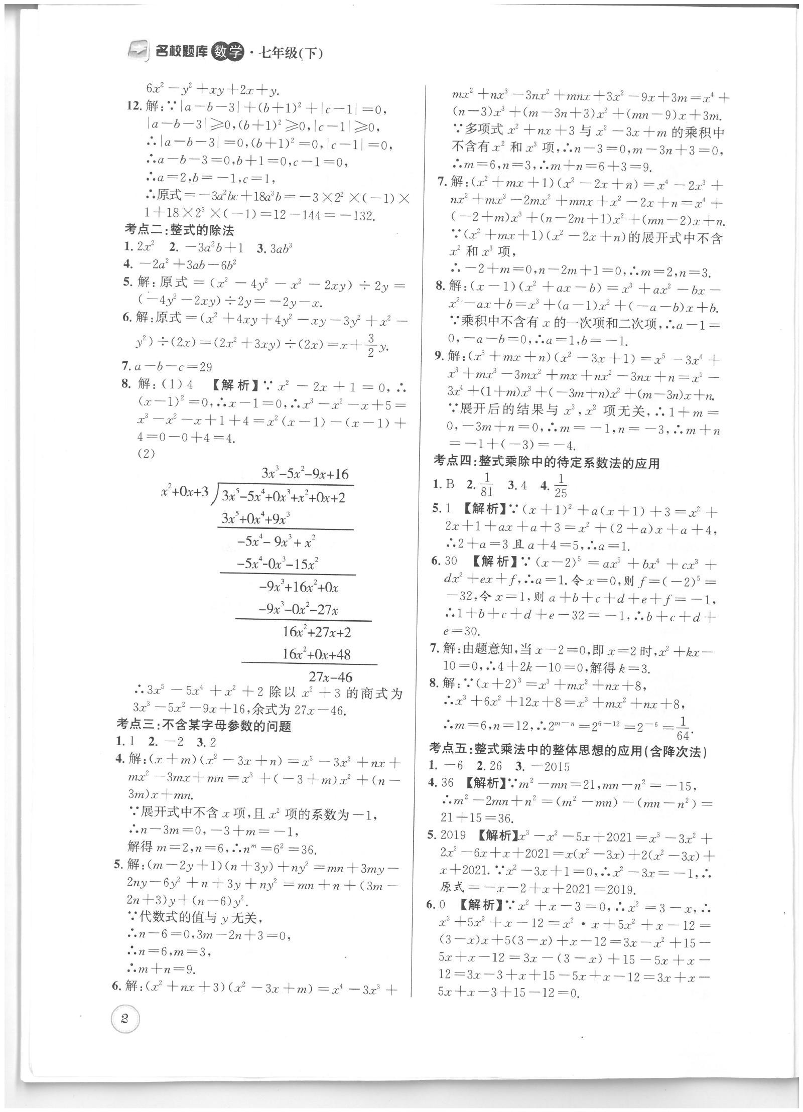 初中数学《名校题库》2025春 02