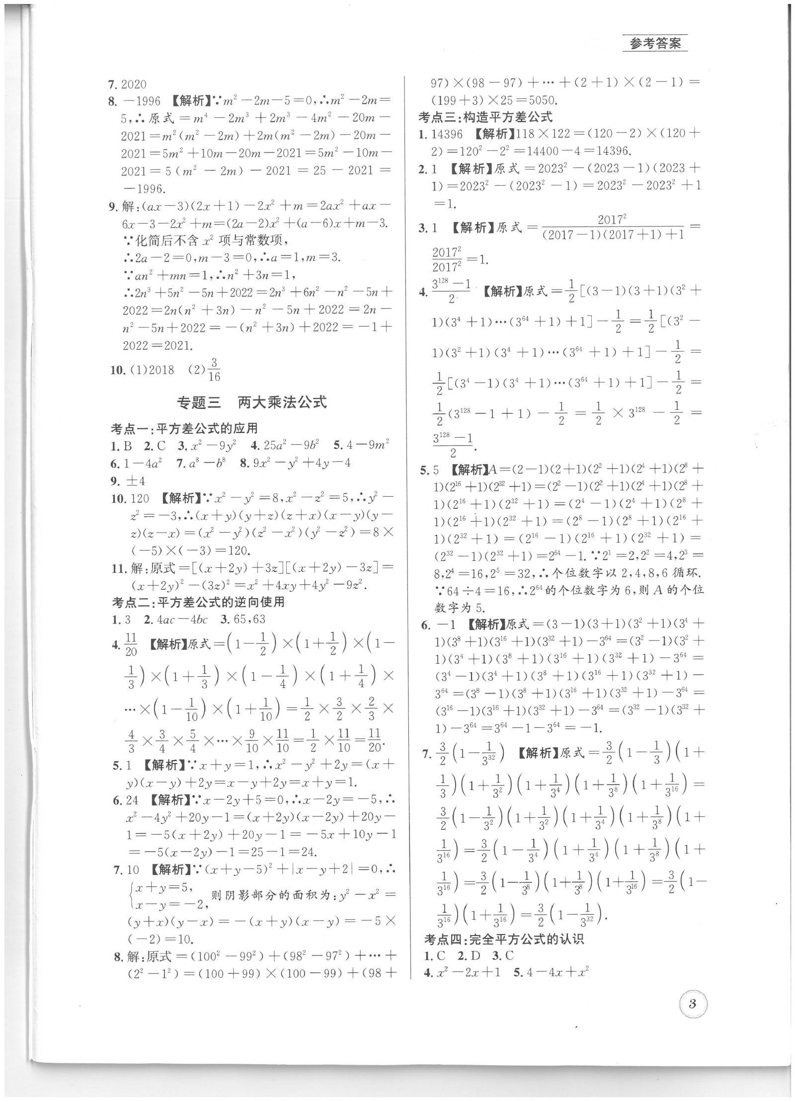 初中数学《名校题库》2025春 03