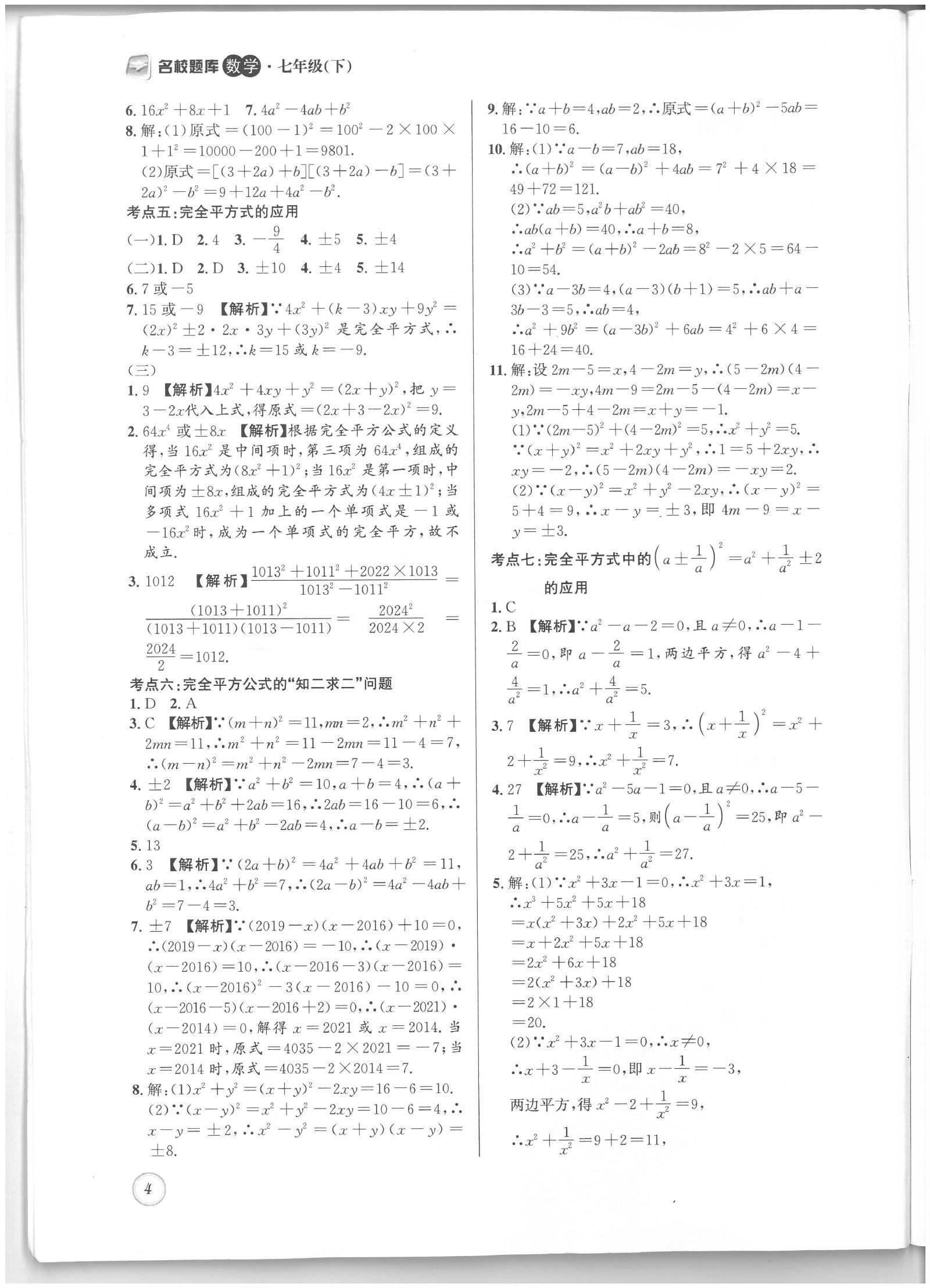 初中数学《名校题库》2025春 04