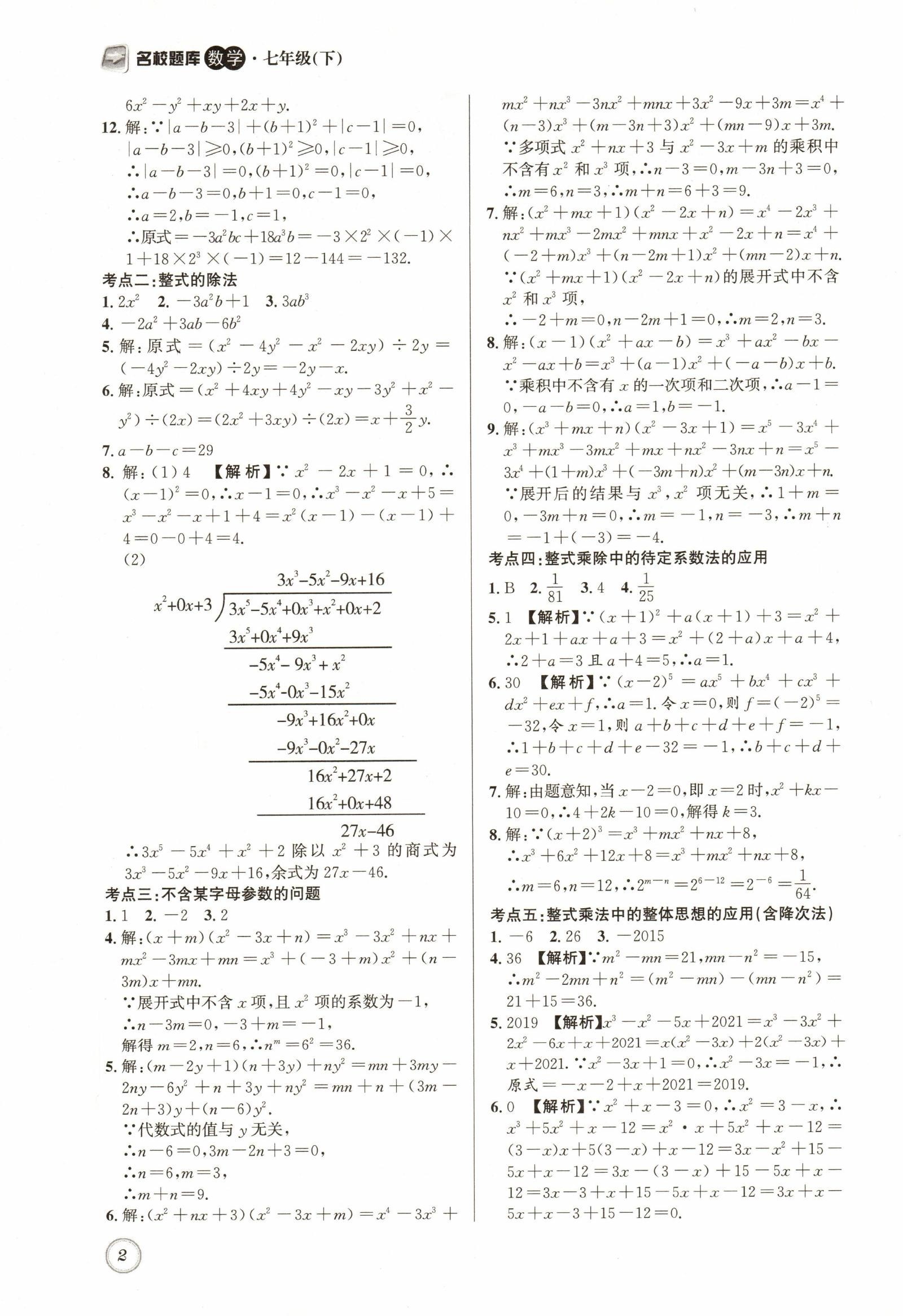 初中数学《名校题库》2025版（7下） 02