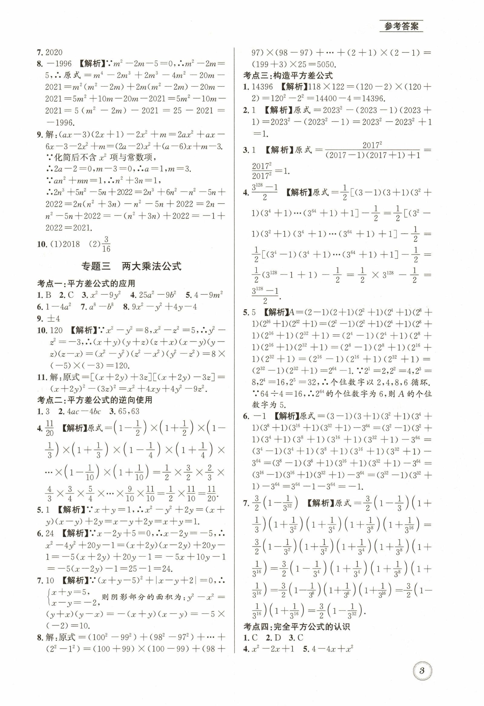 初中数学《名校题库》2025版（7下） 03