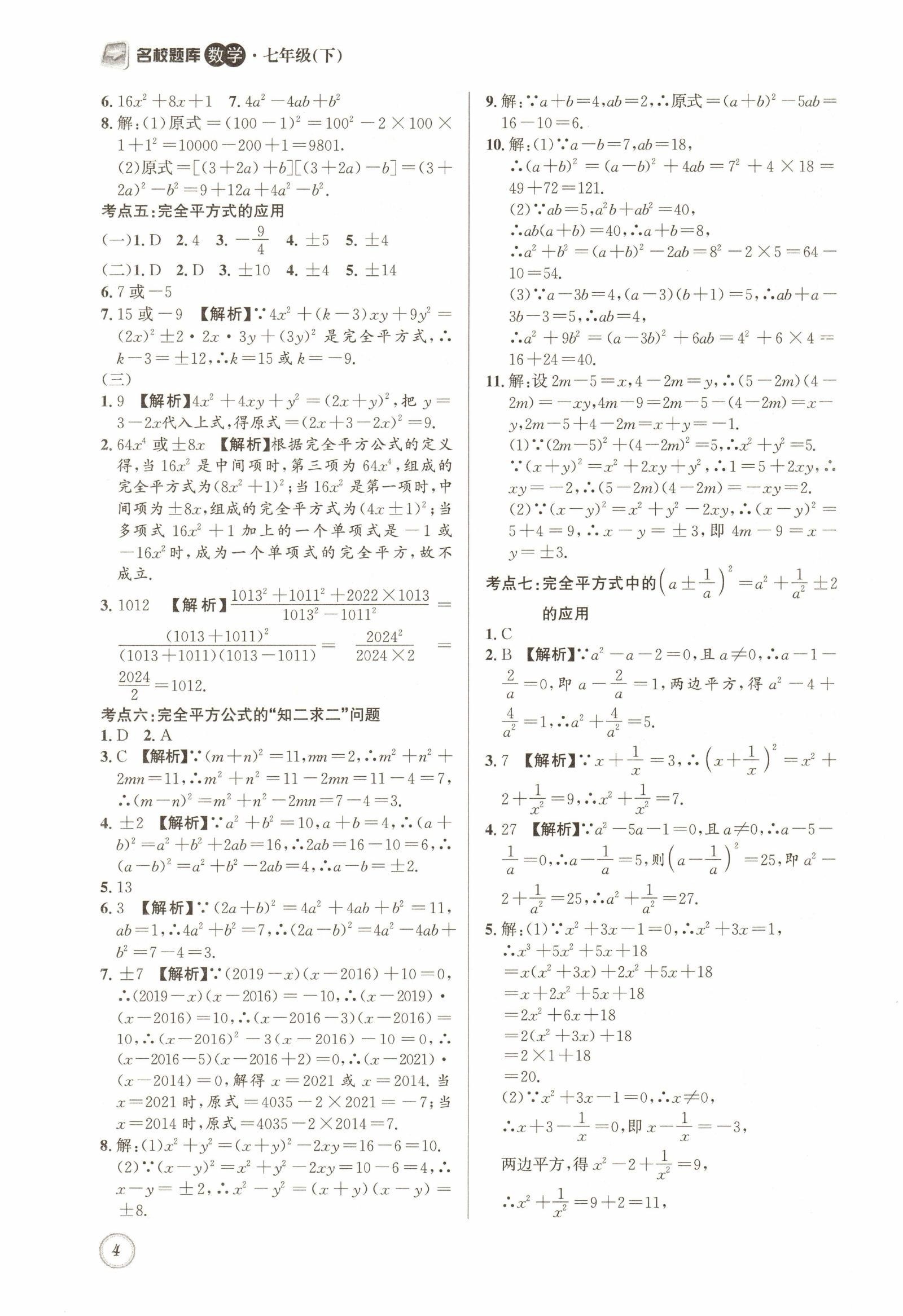 初中数学《名校题库》2025版（7下） 04