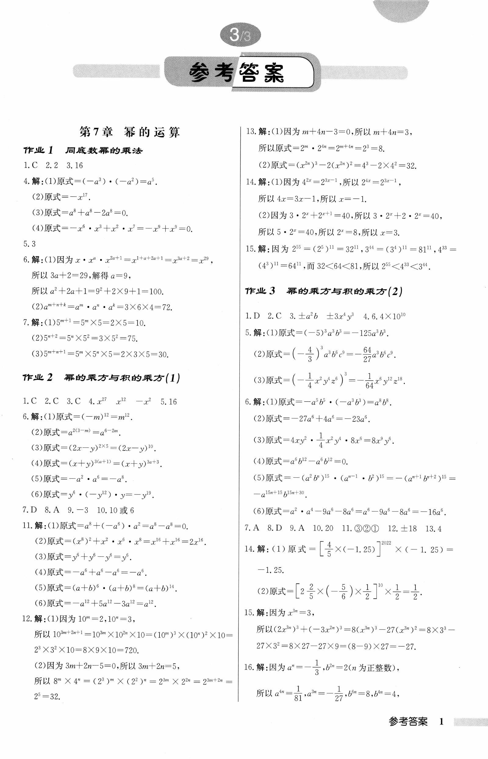 初中数学《启东作业本》2025（七下） 02