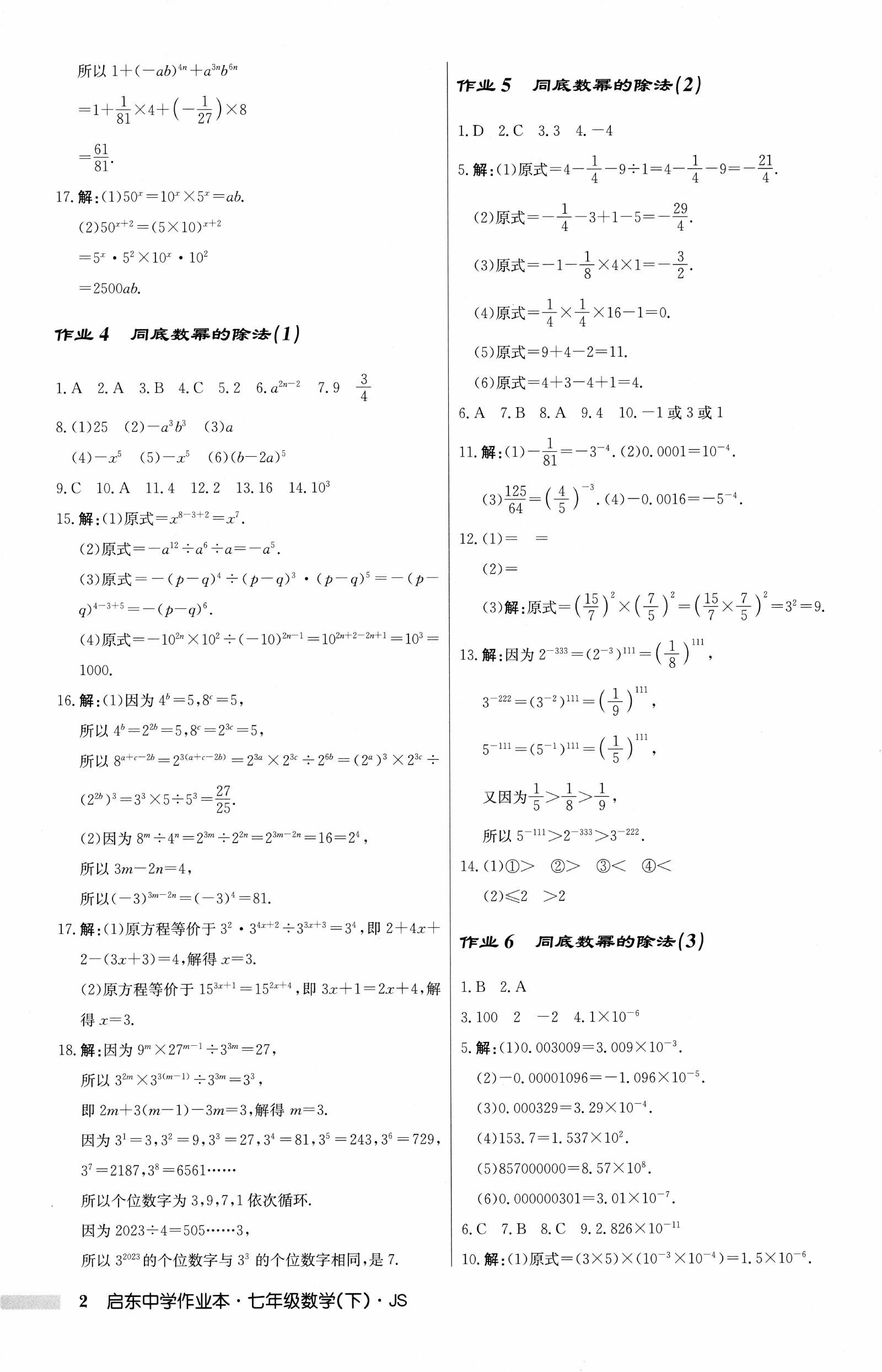 初中数学《启东作业本》2025（七下） 03