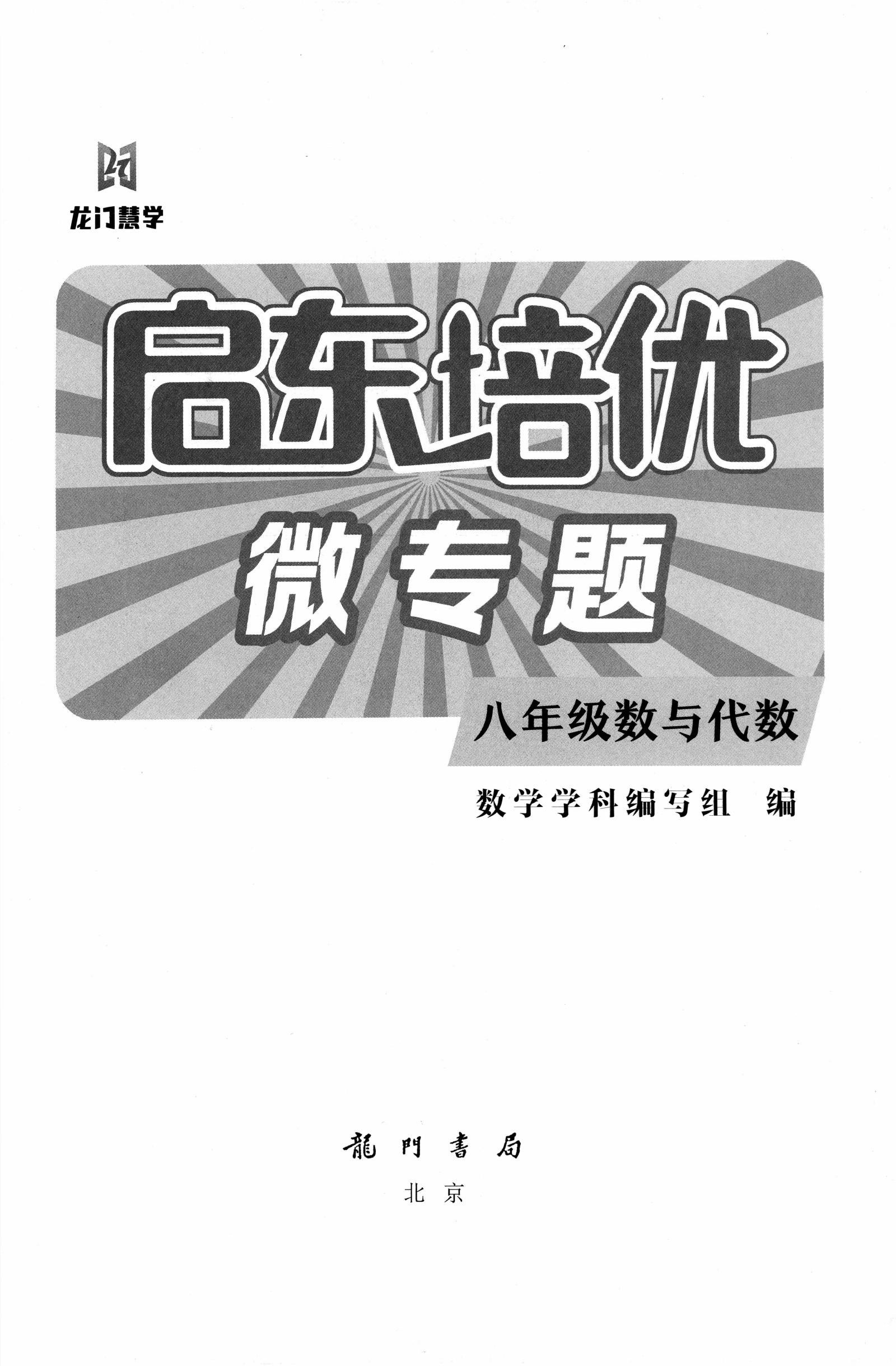 初中数学《启东培优 微专题》2025版 02