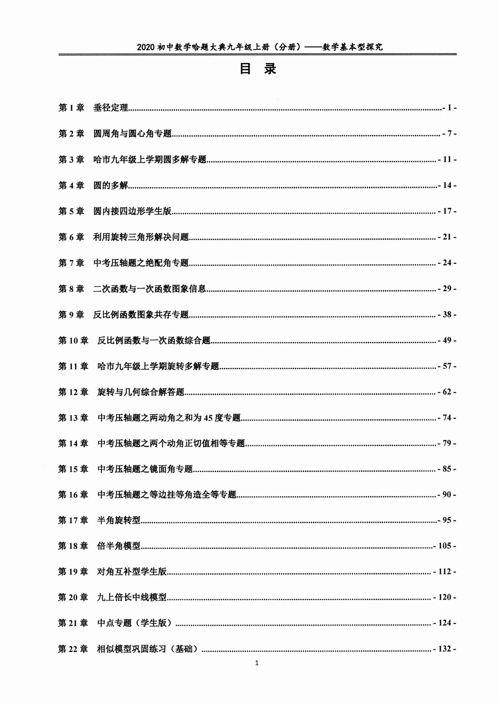 初中数学《哈题大典 全套含分册》 04