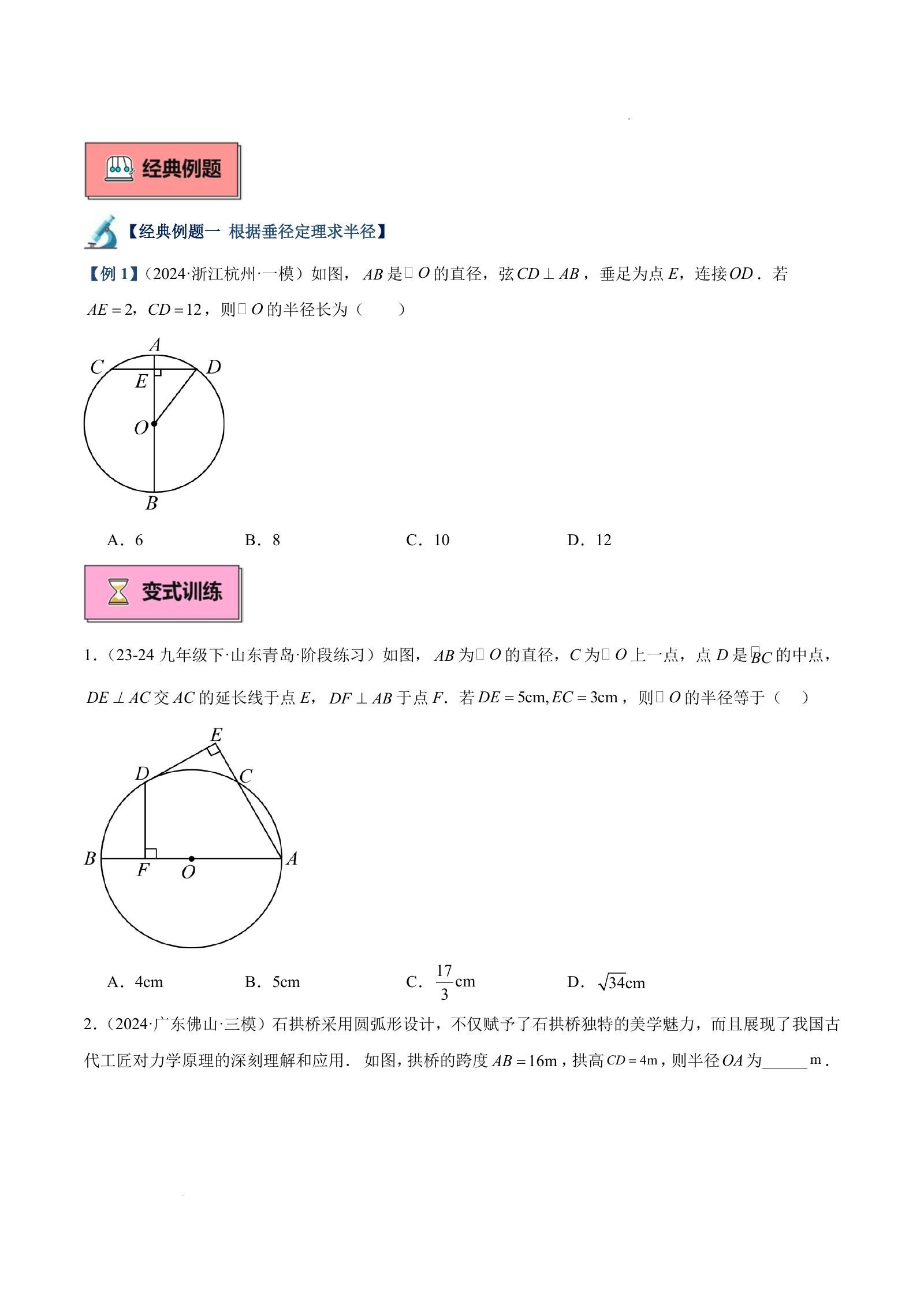 初中数学《垂径定理及其推论重难点题型专训》 03