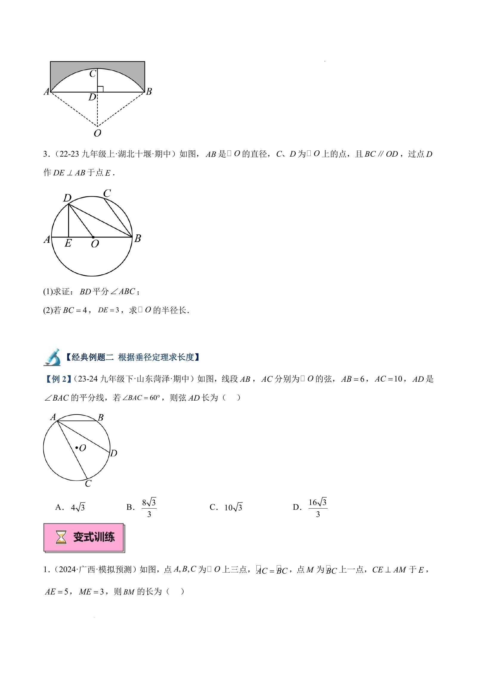初中数学《垂径定理及其推论重难点题型专训》 04