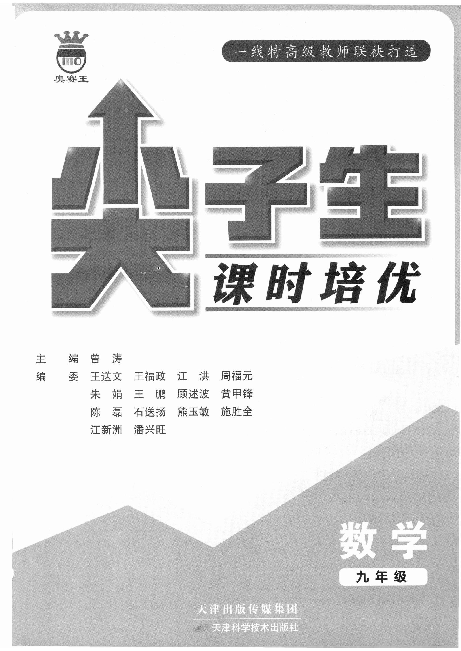 初中数学《奥赛王 尖子生课时培优》 02