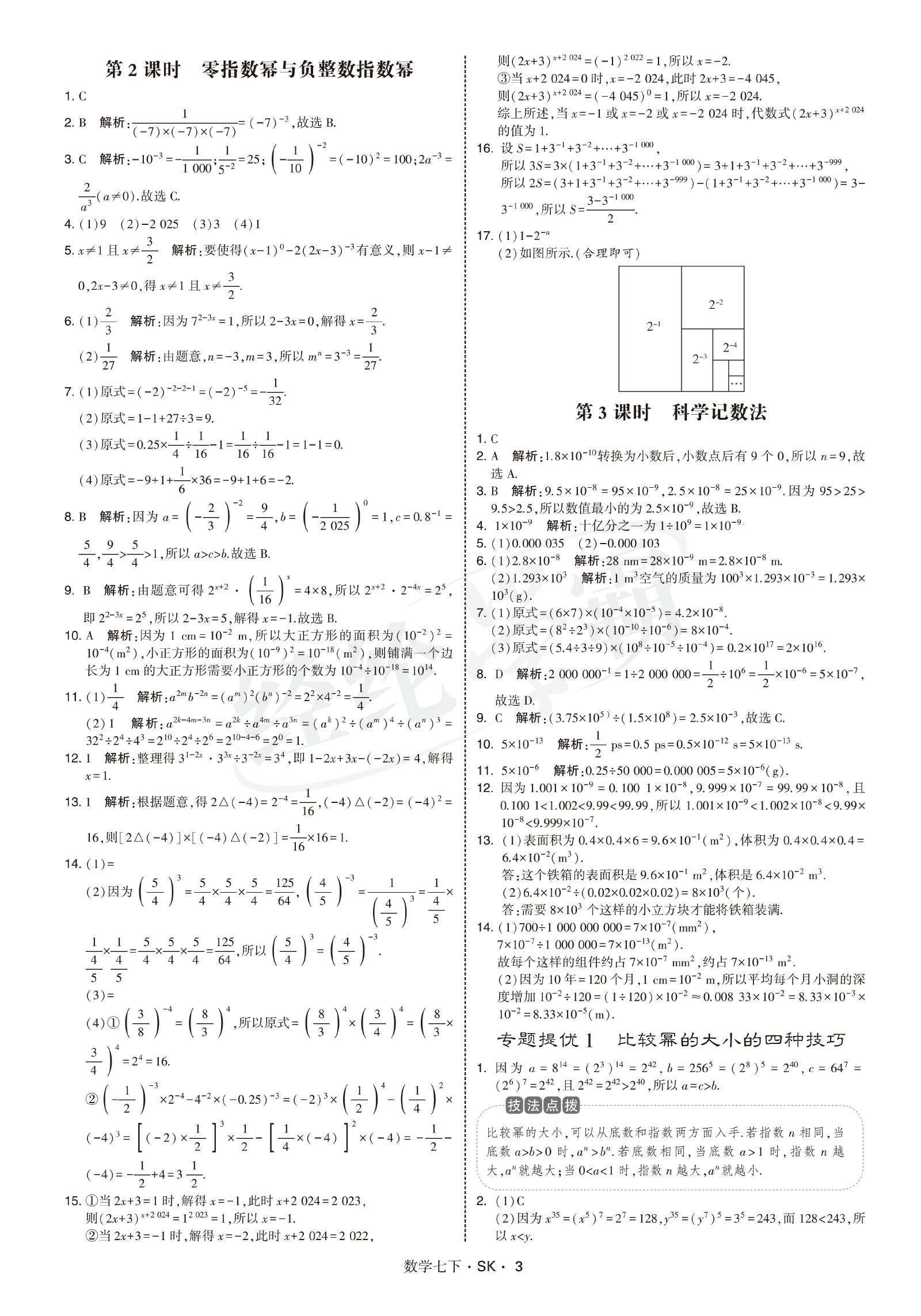 初中数学《学霸 题中题》7年级下(SK) 03