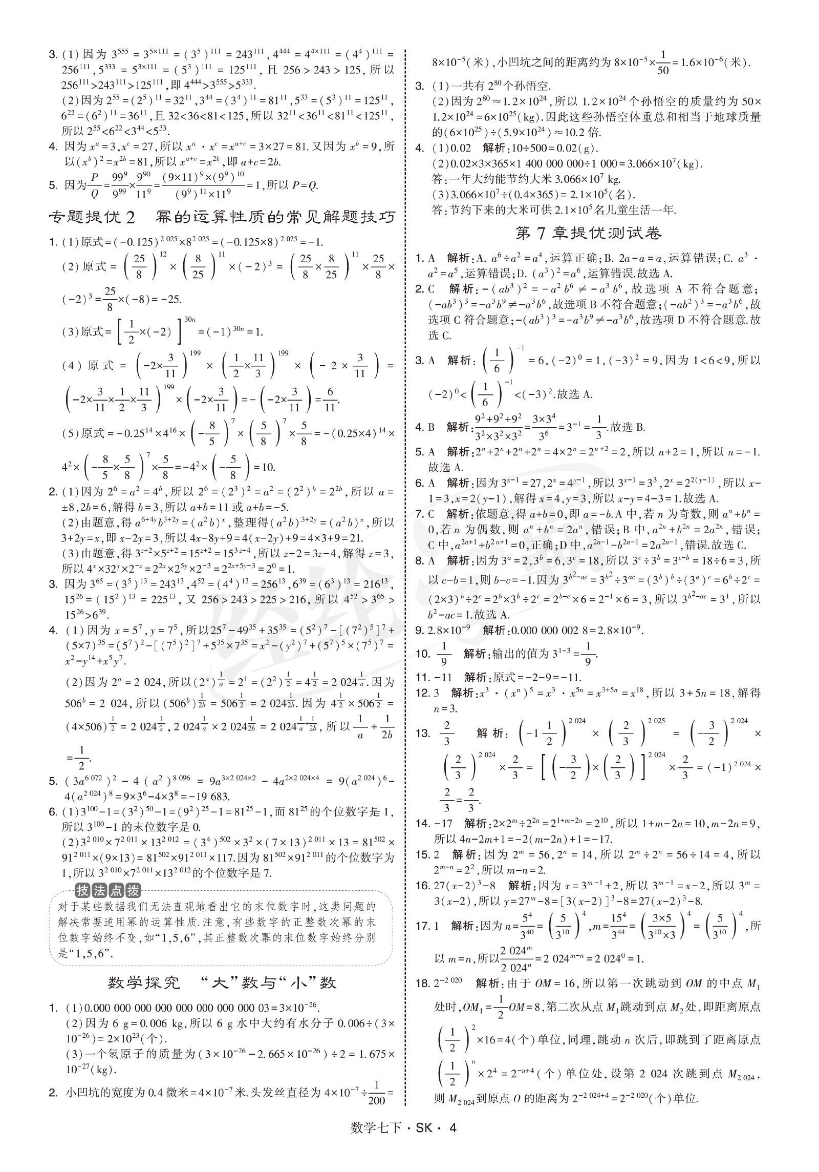初中数学《学霸 题中题》7年级下(SK) 04