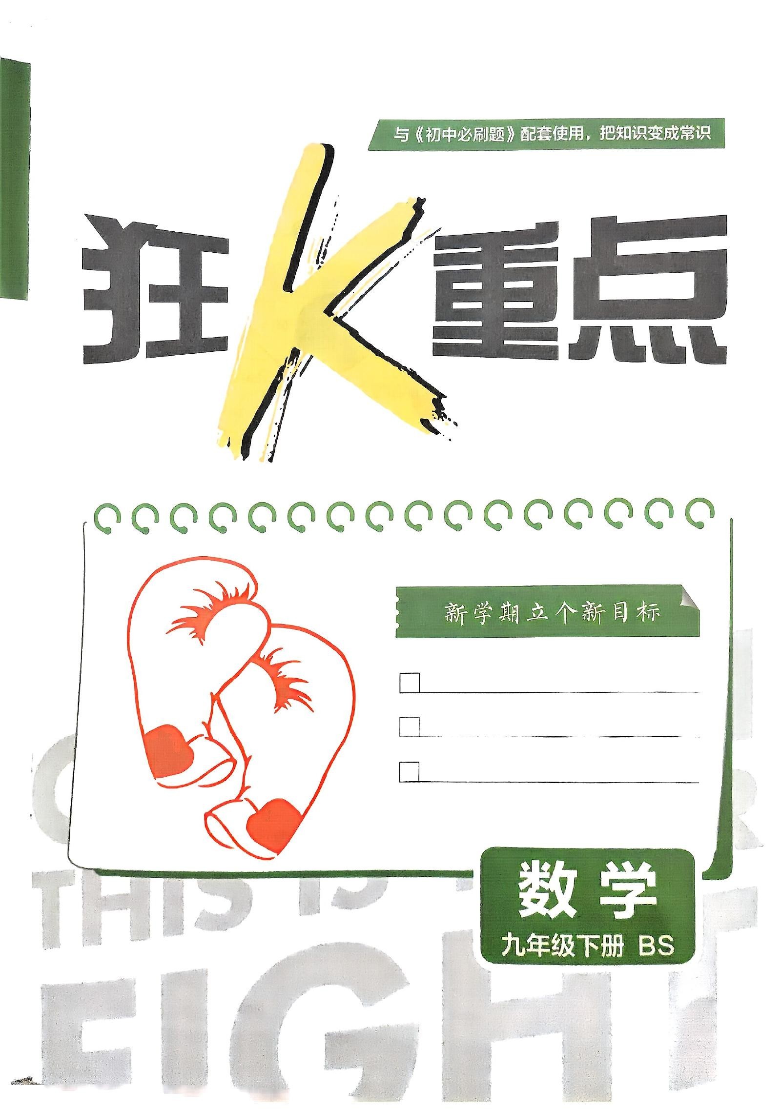初中数学《必刷题》25春（北师大） 02