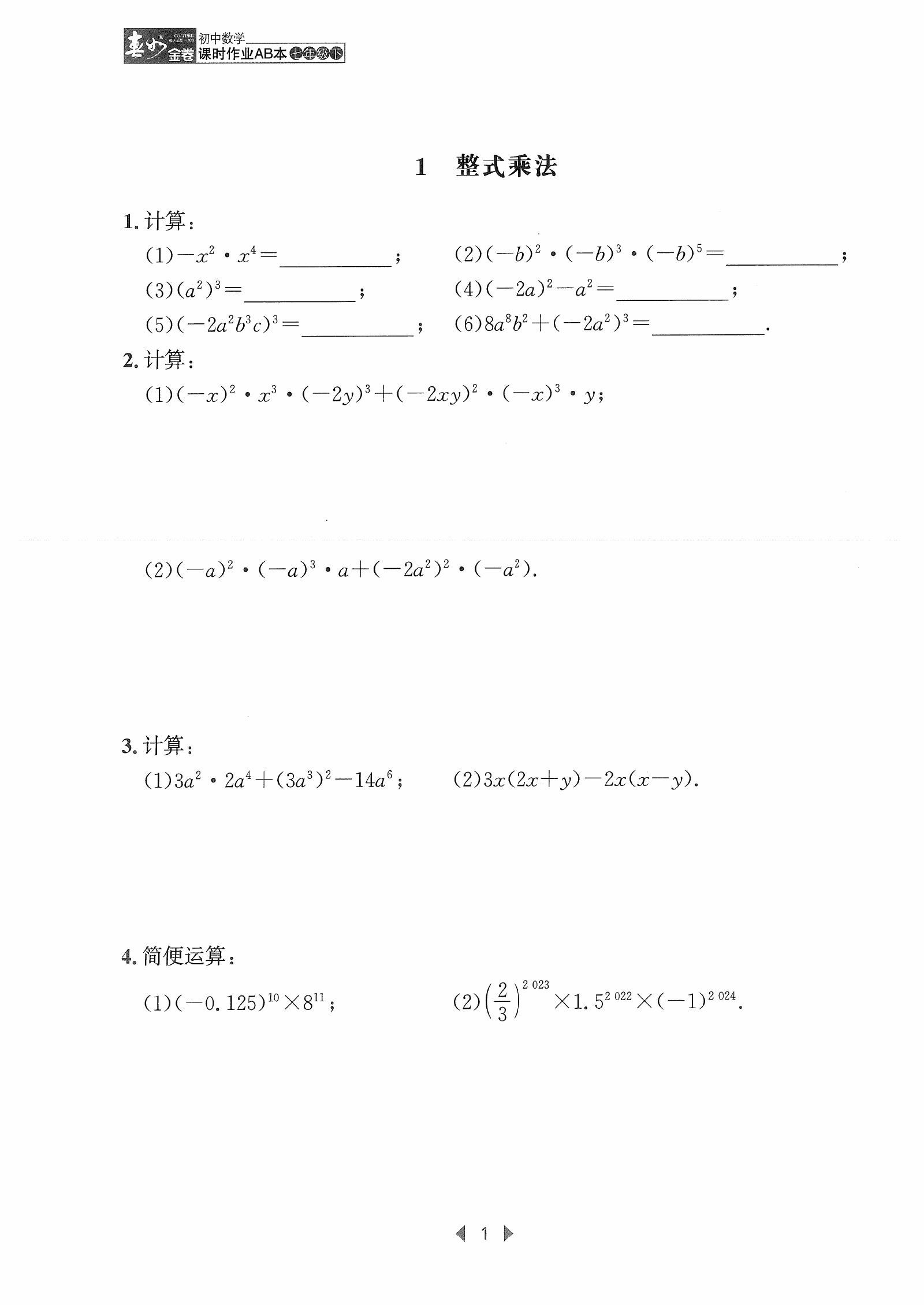 初中数学《春如金卷 课时作业本》2025版 04