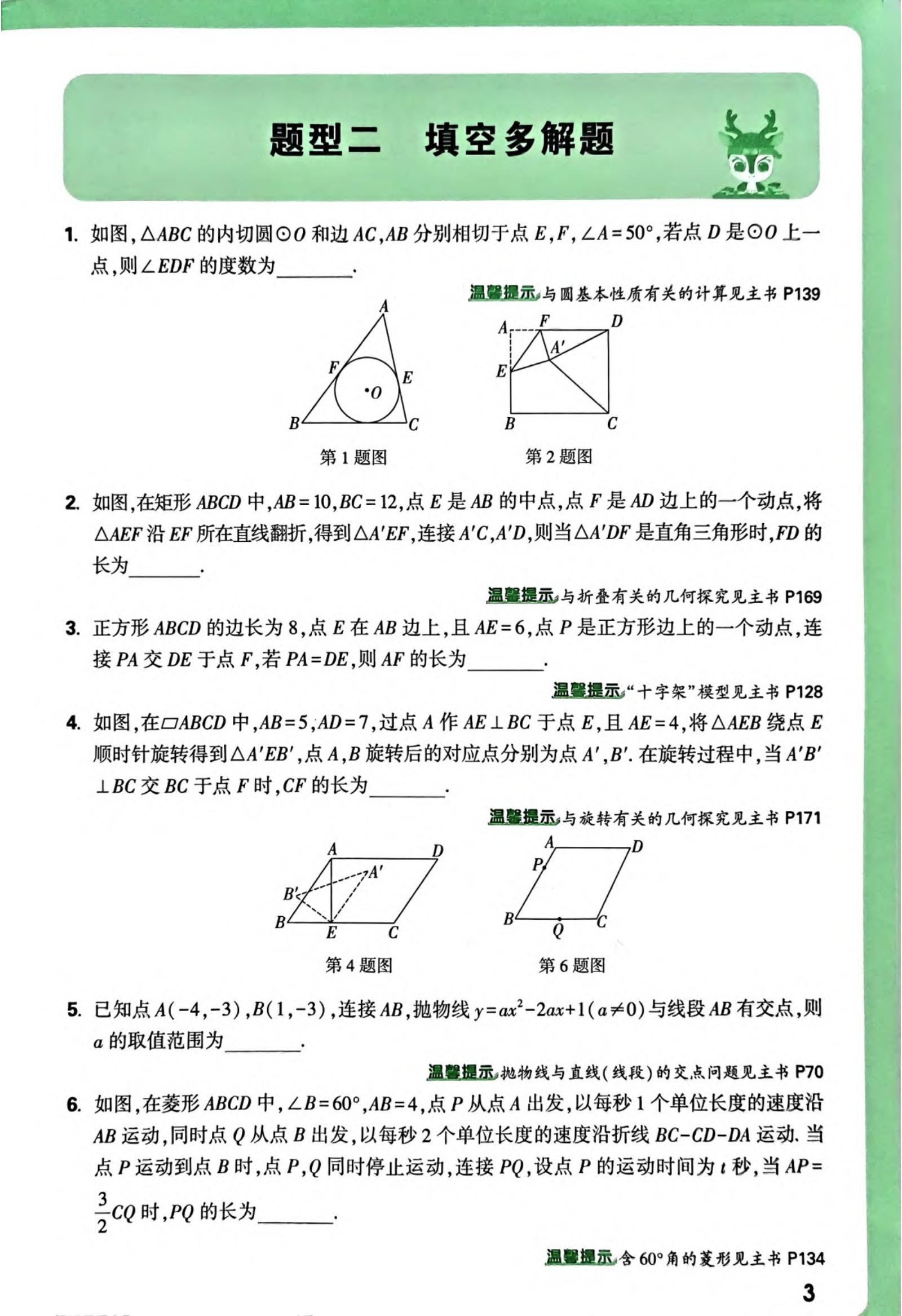 初中数学《母题解法举一反三》25版 04