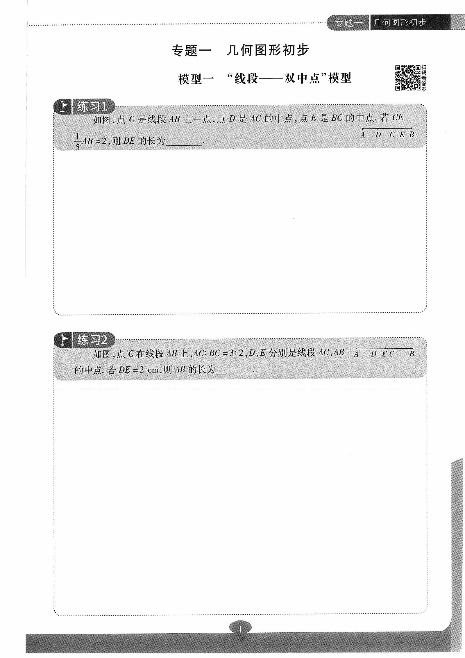 初中数学《玩转几何 初中版》 03