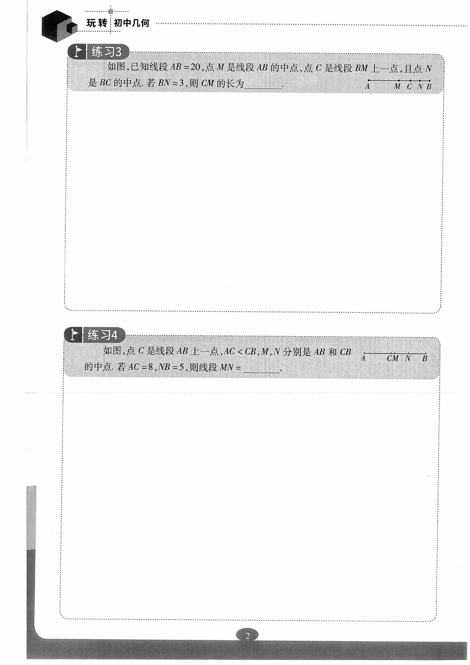 初中数学《玩转几何 初中版》 04