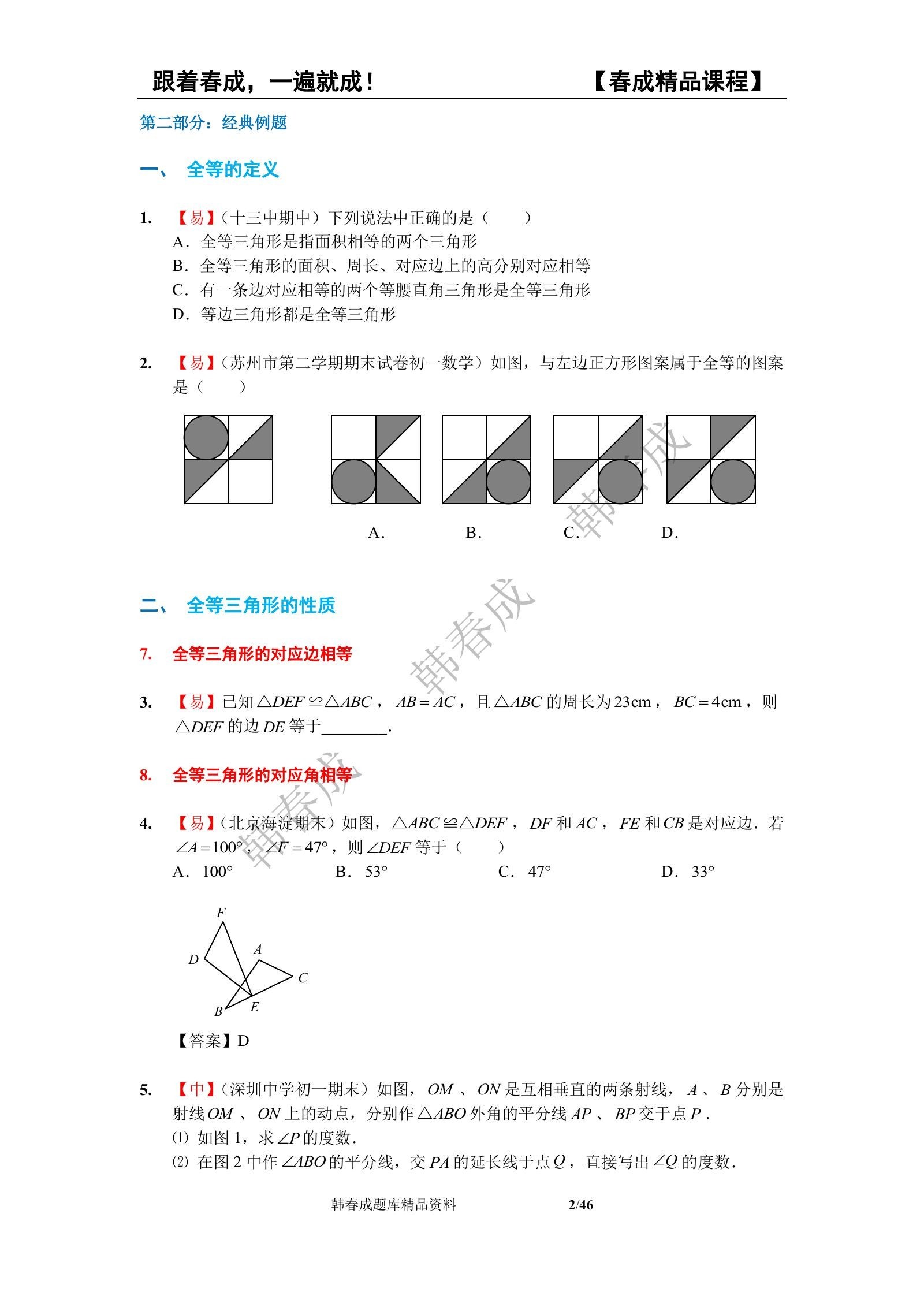 初中数学《相交线与平行线&三角形&全等三角形》7下 02