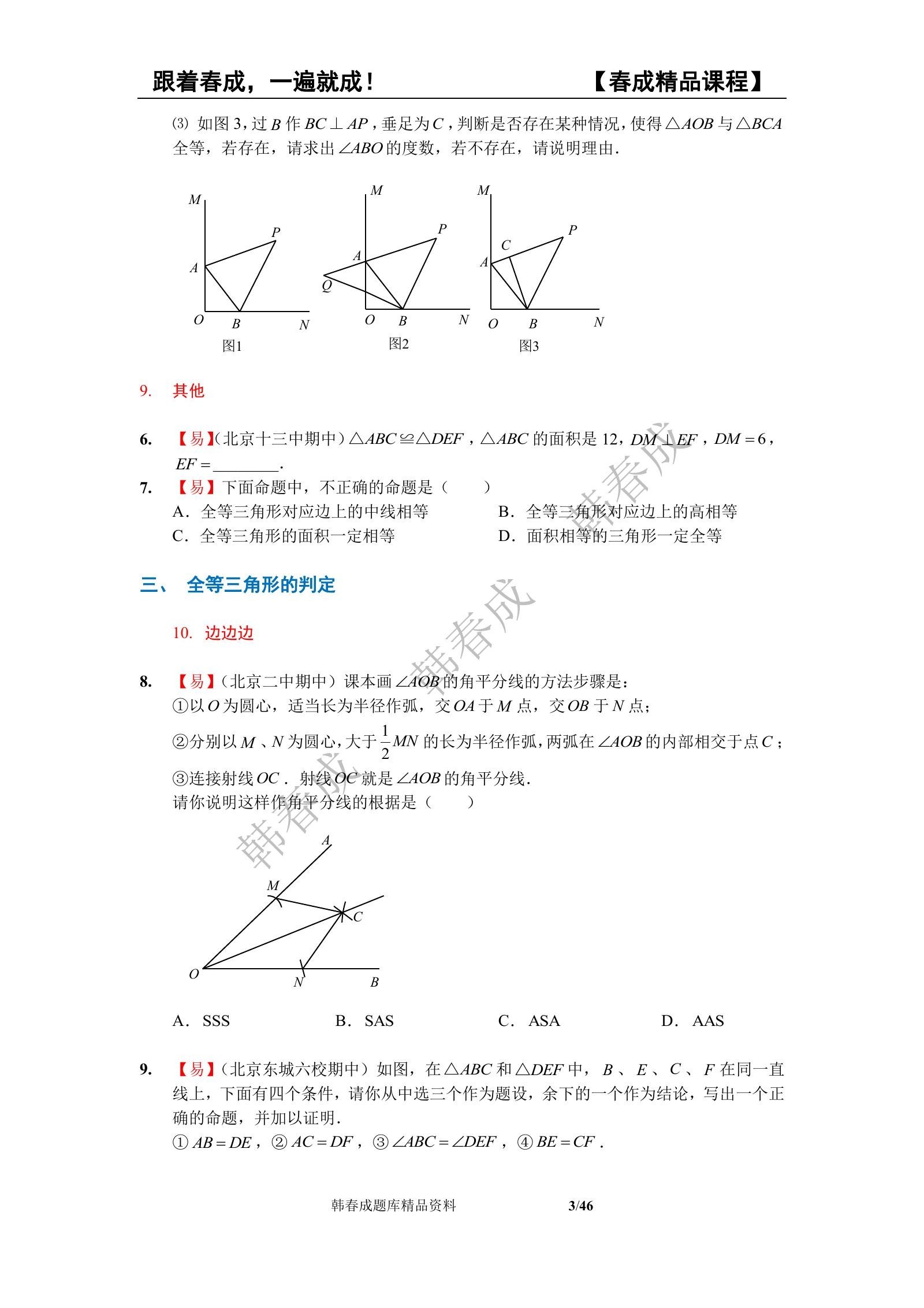 初中数学《相交线与平行线&三角形&全等三角形》7下 03