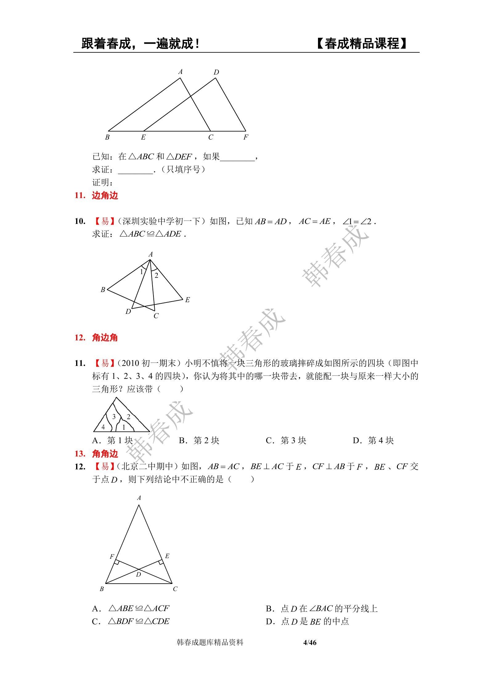 初中数学《相交线与平行线&三角形&全等三角形》7下 04