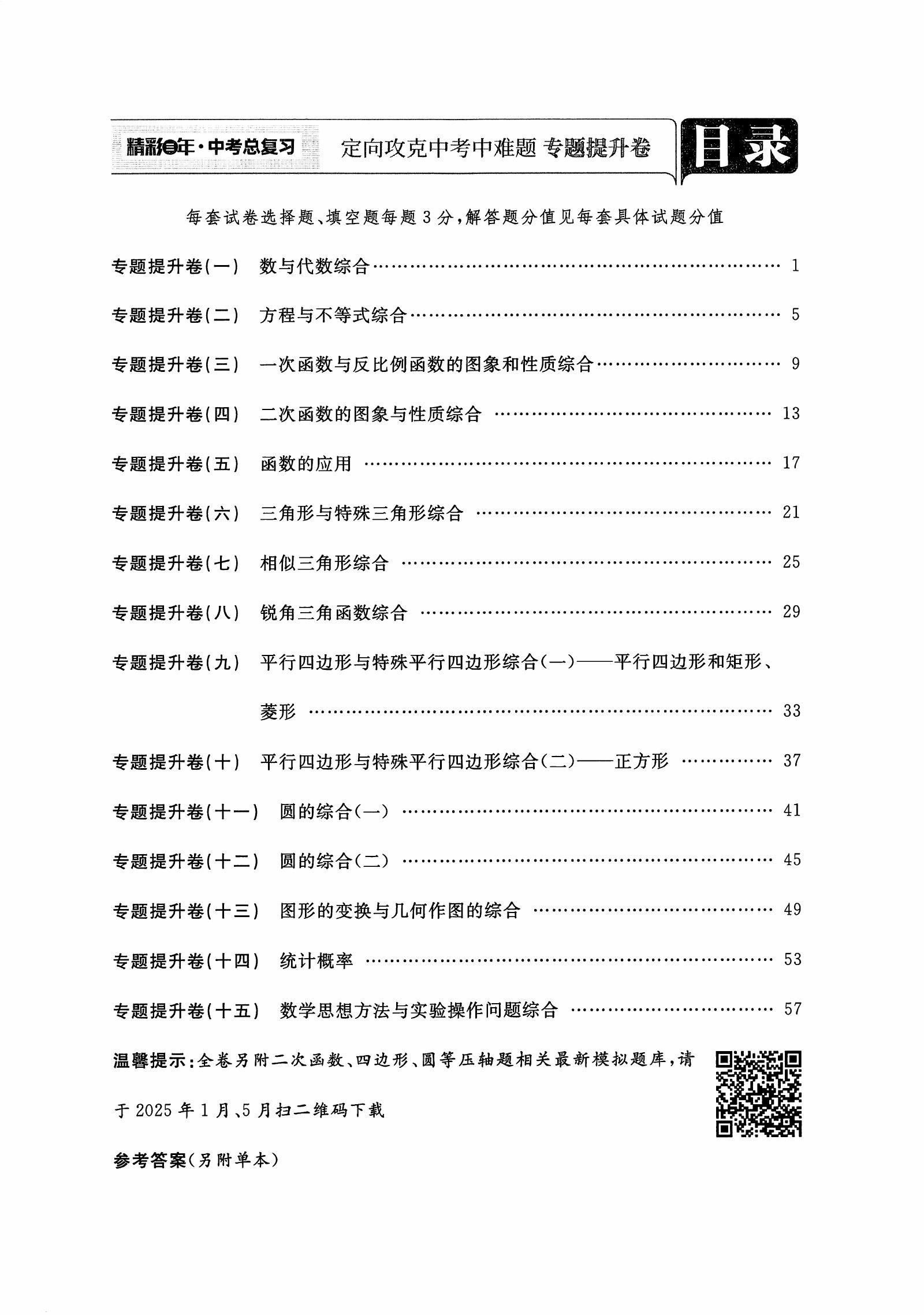 初中数学《精彩三年•中考总复习》2025版 02