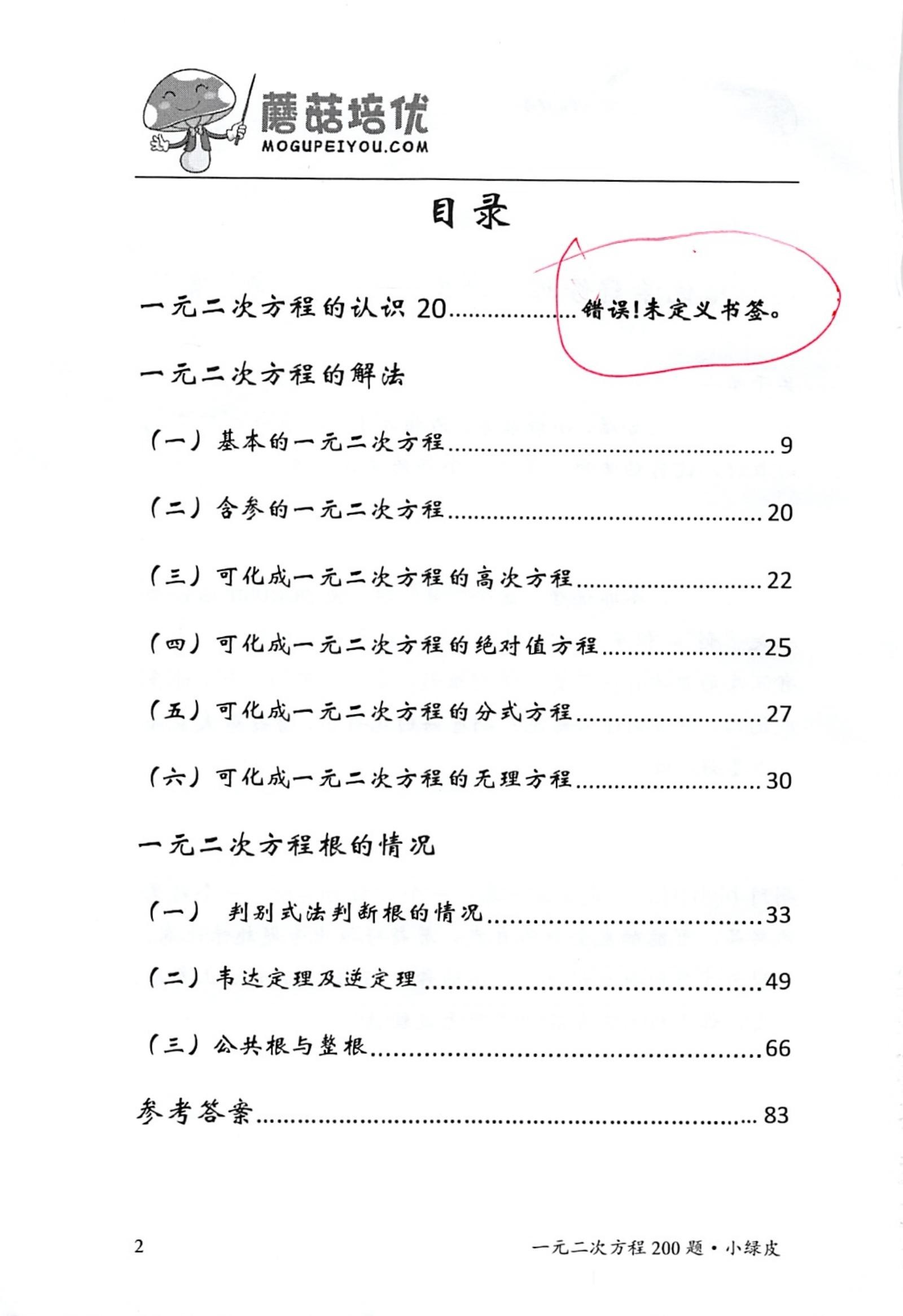 初中数学《蘑菇培优》 03