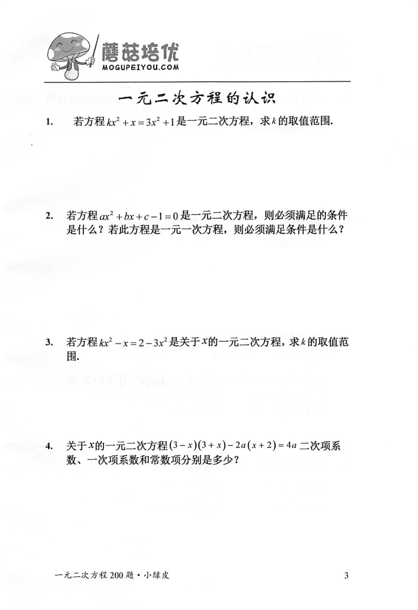 初中数学《蘑菇培优》 04