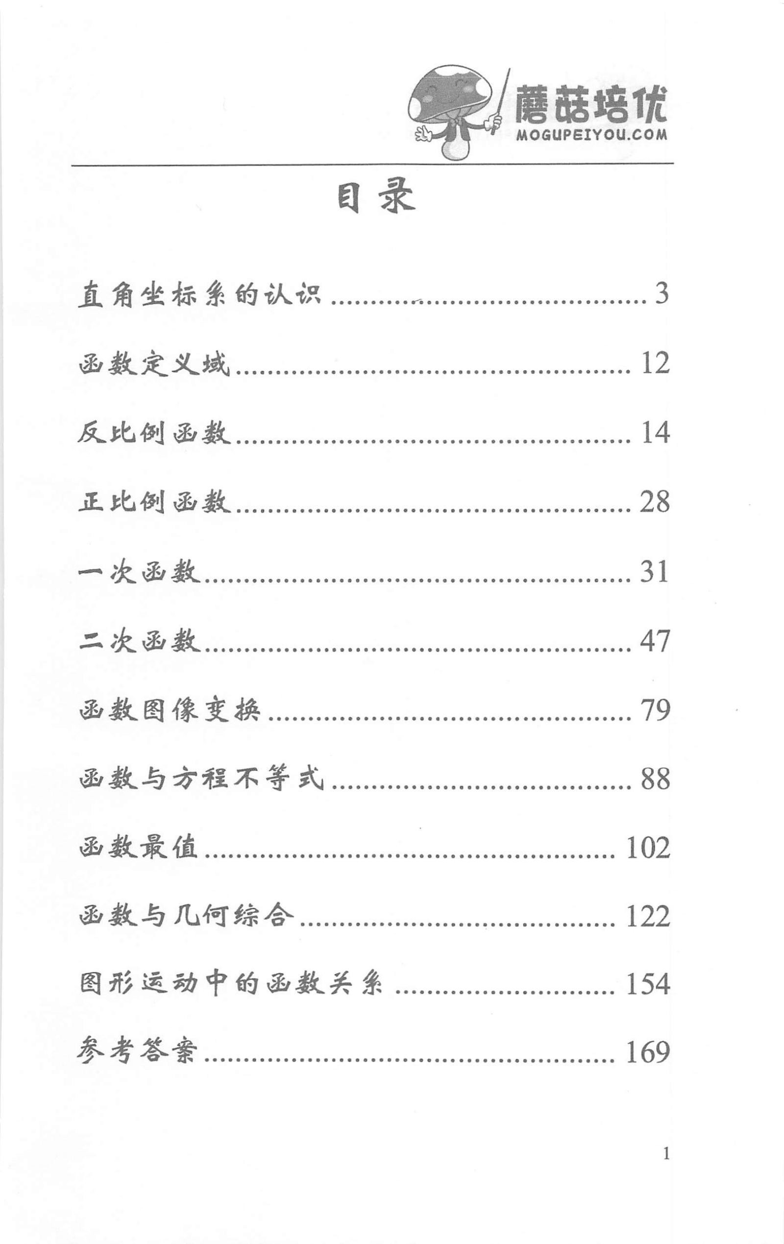 初中数学《蘑菇培优》共9册 02