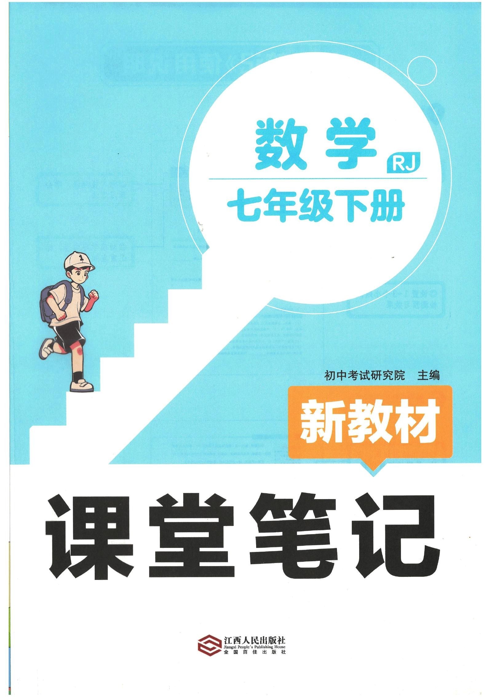 初中数学《课堂笔记＋教学课件》人教7下 03
