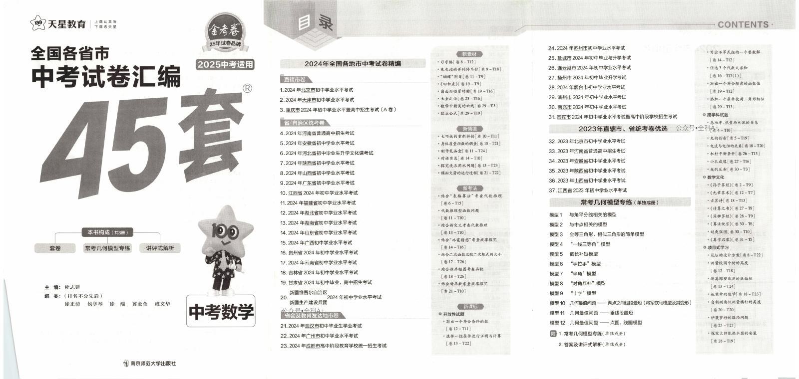 初中数学《金考卷 全国各省市45套中考汇编》25版 02