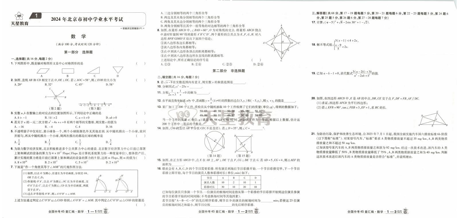 初中数学《金考卷 全国各省市45套中考汇编》25版 03