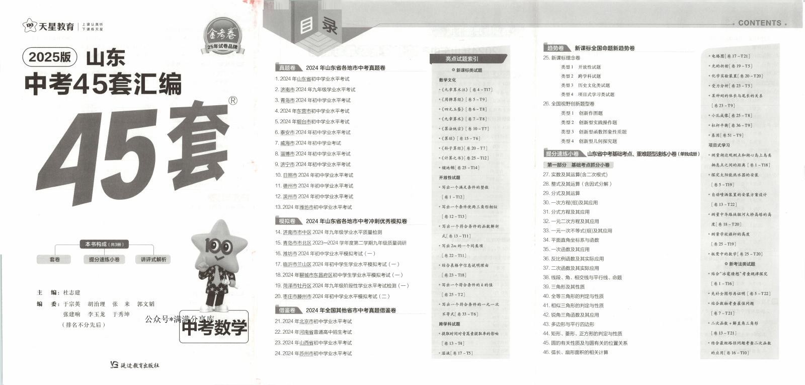 初中数学《金考卷45套中考汇编》2025（多版本） 03